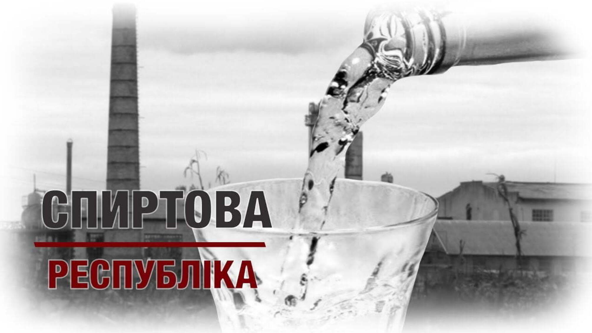 Спиртова республіка