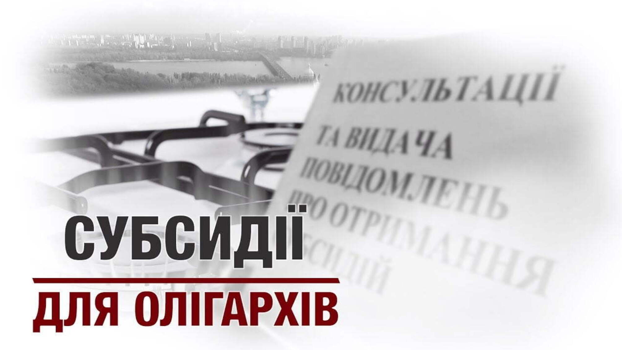 Субсидії для олігархів