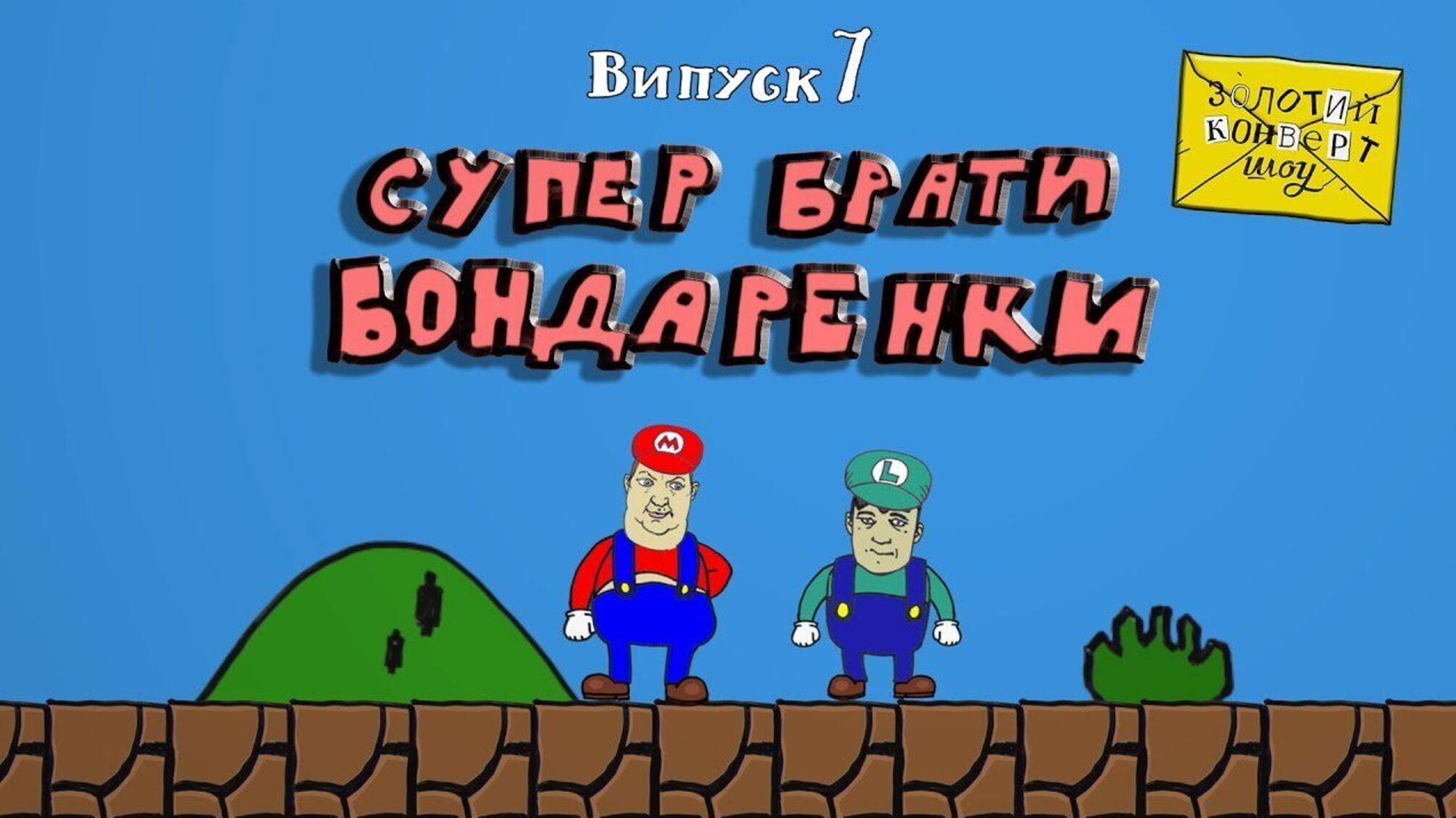 Золотий конверт шоу №7 | Брати Бондаренки
