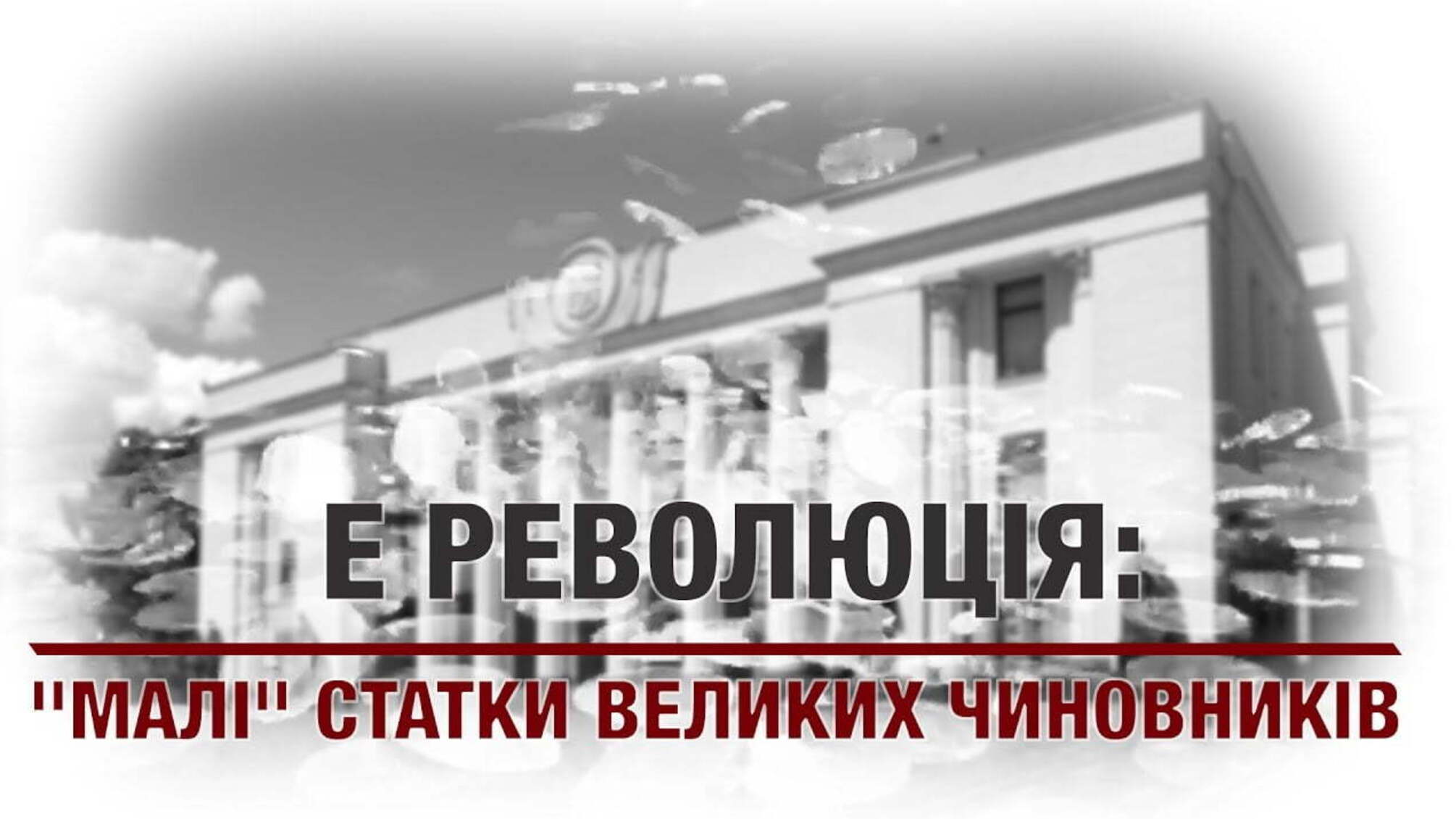 Е Революція: 'малі' статки великих чиновників