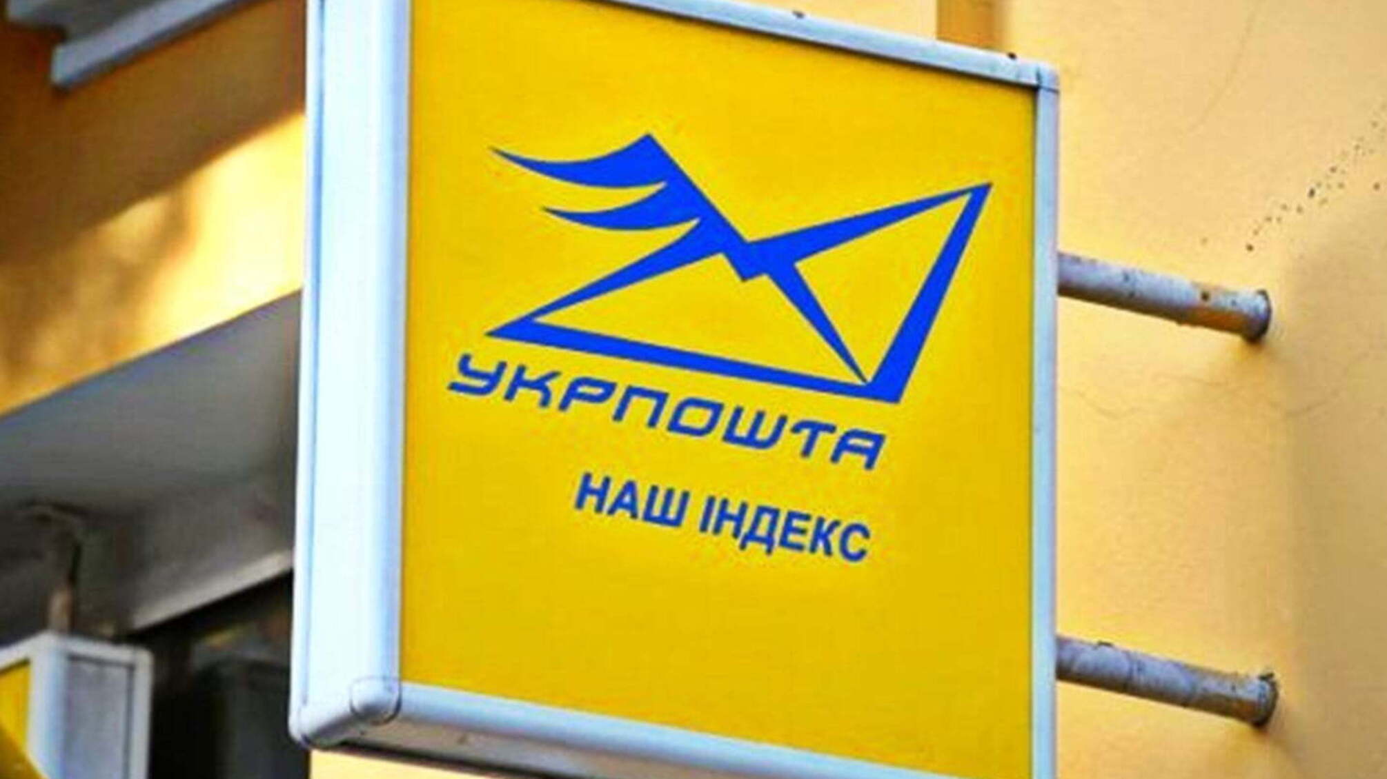 Журналісти з'ясували, як 'Укрпошту' доводять до банкрутства