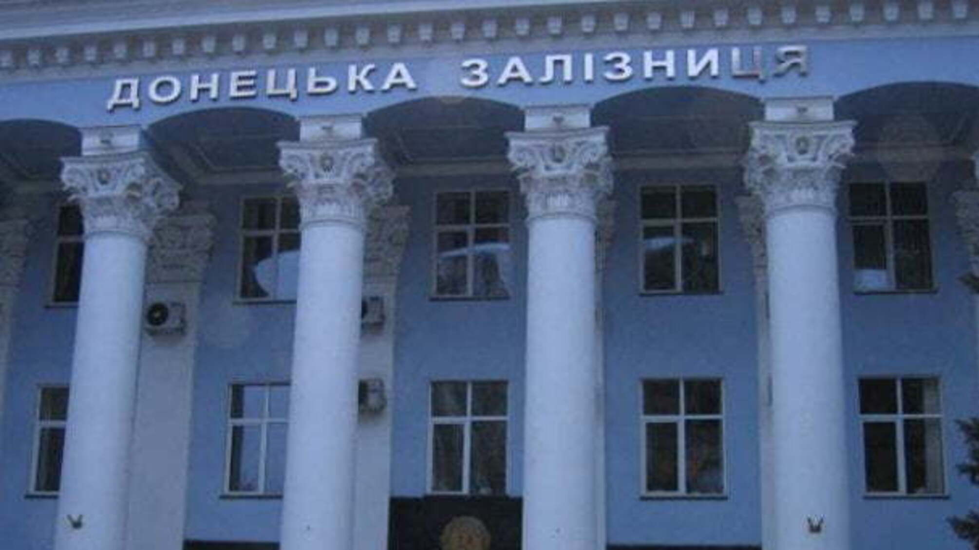 Чиновники 'Донецької залізниці' розтратили більше мільйона гривень