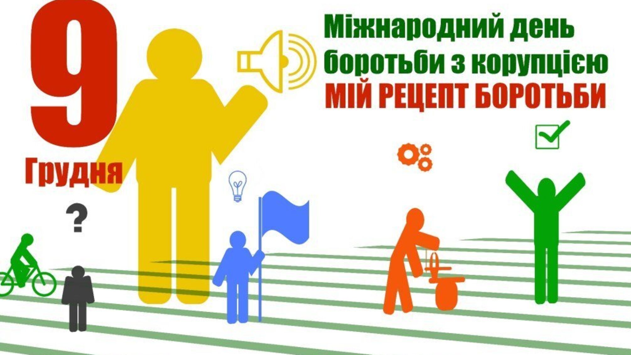 9 грудня – Міжнародний день боротьби з корупцією