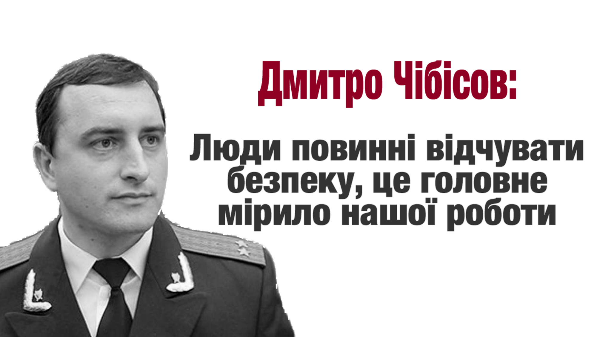 Дмитро Чібісов: люди повинні відчувати безпеку, це головне мірило нашої роботи