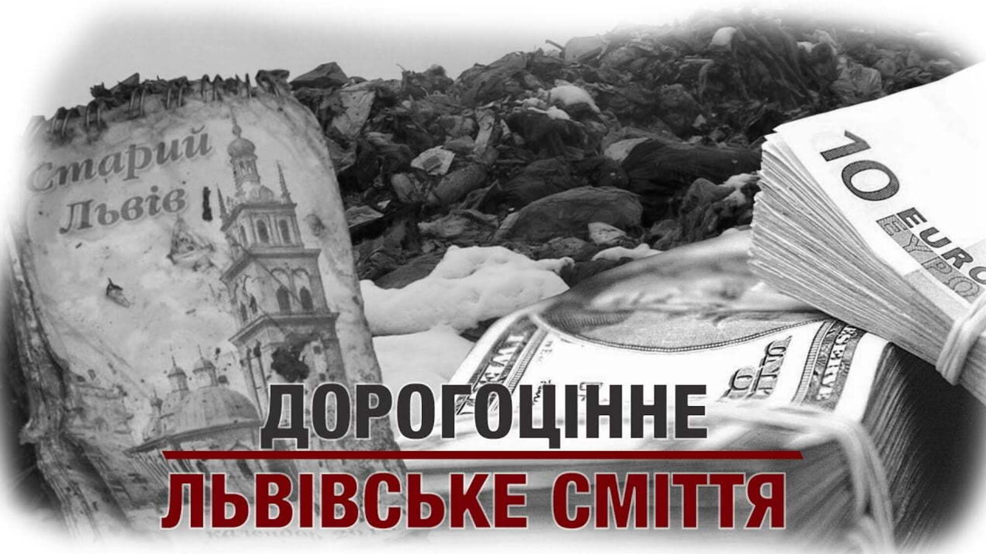 Дорогоцінне львівське сміття
