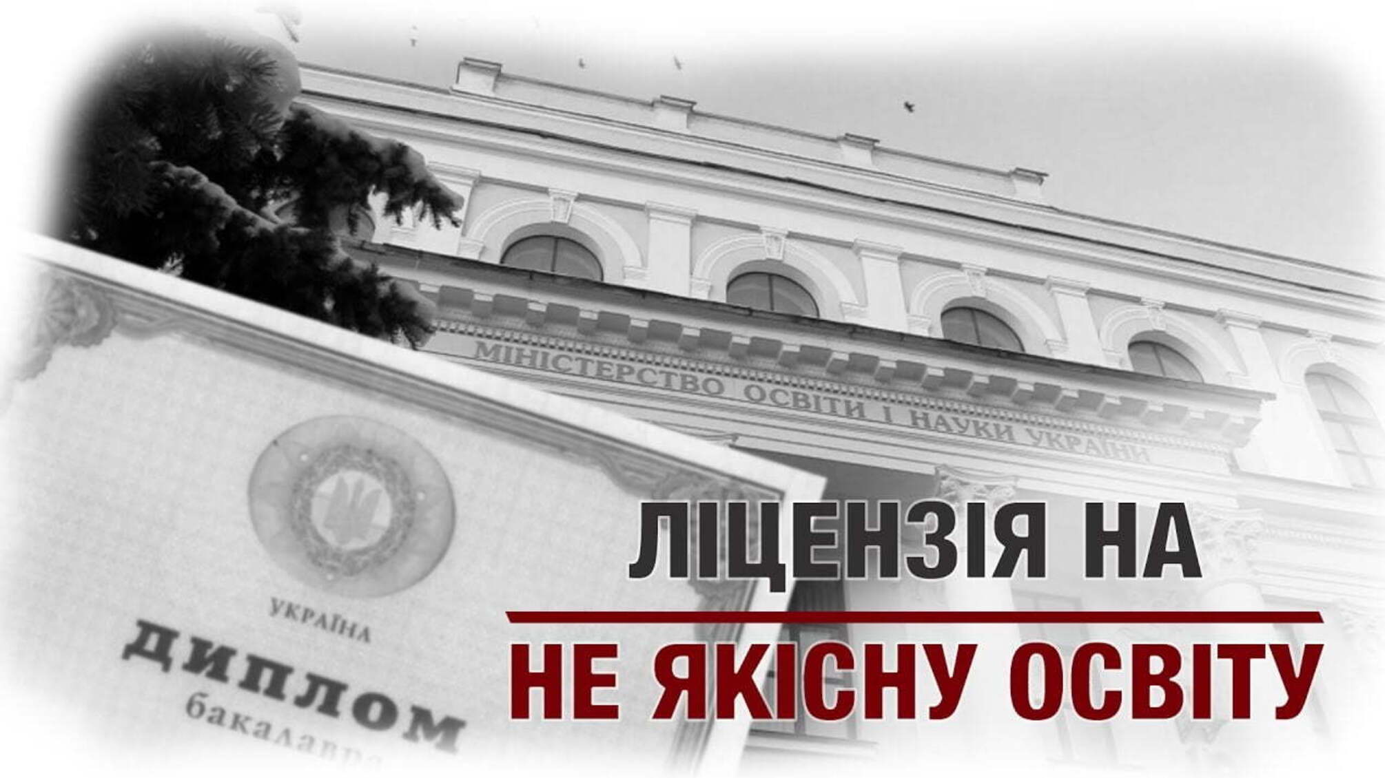 Ліцензія на неякісну освіту