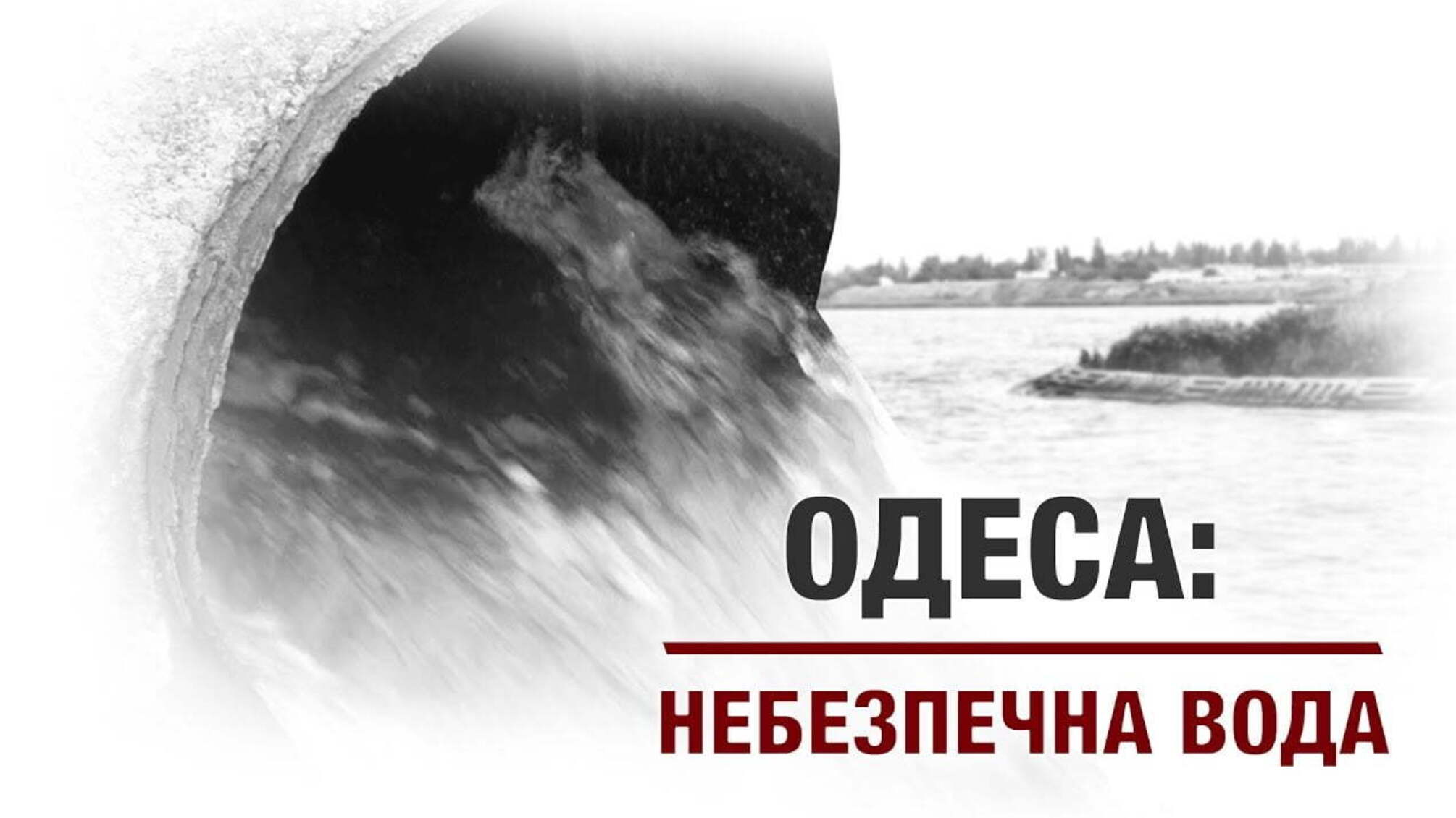 Одеса: небезпечна вода