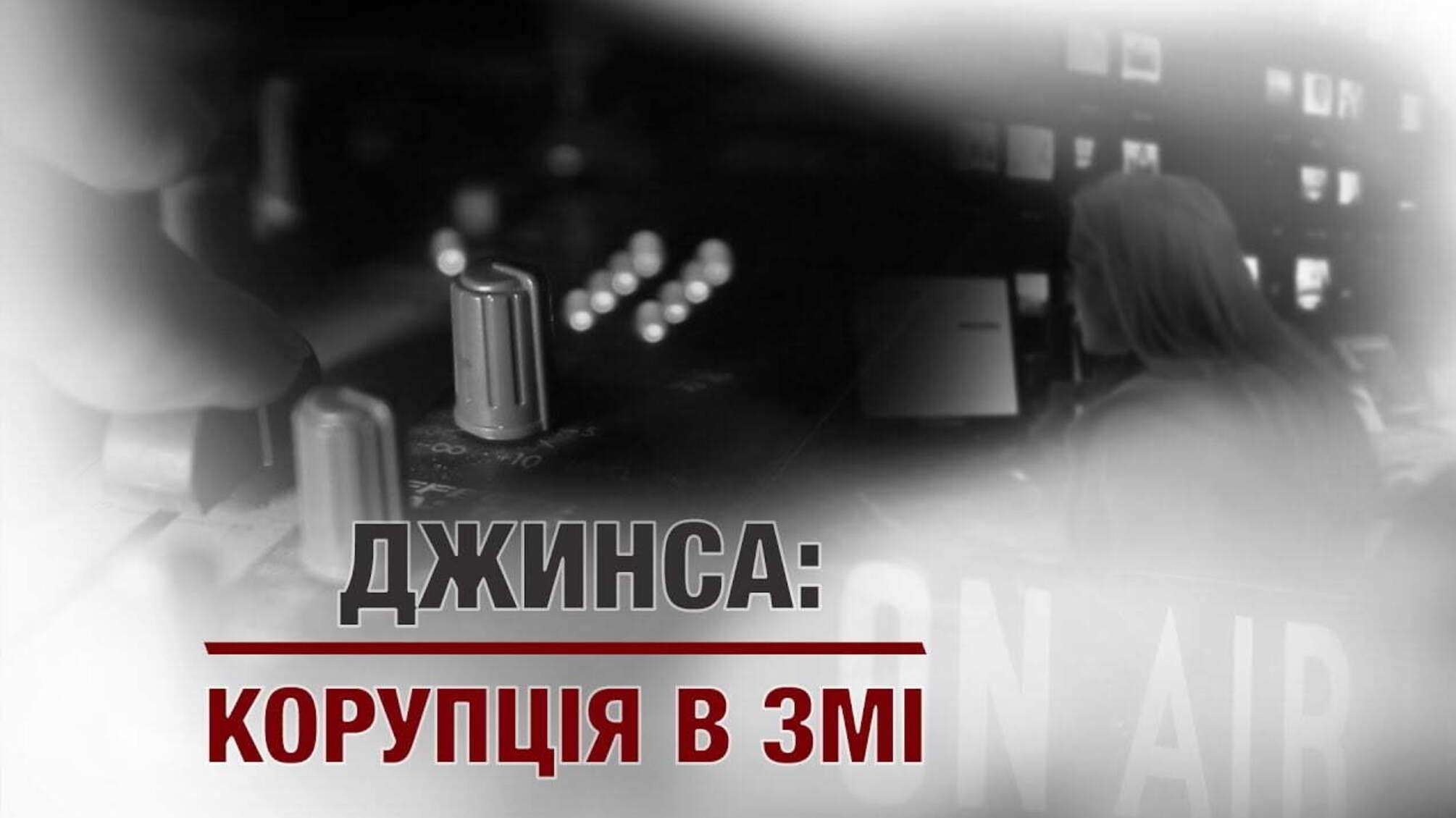 Джинса: корупція в ЗМІ