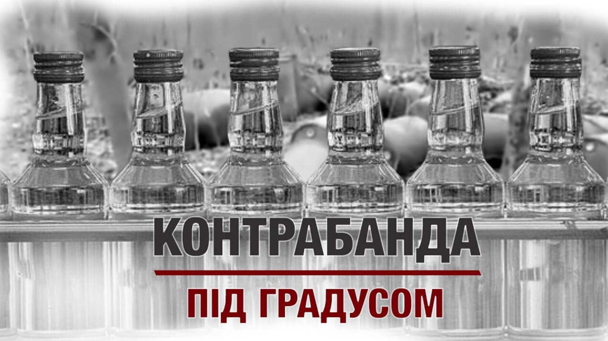 Контрабанда під градусом