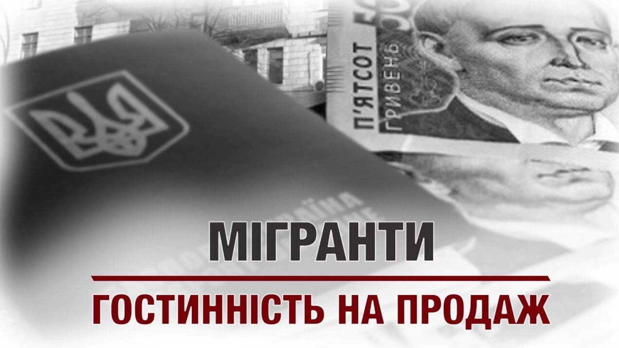 Мігранти: гостинність на продаж