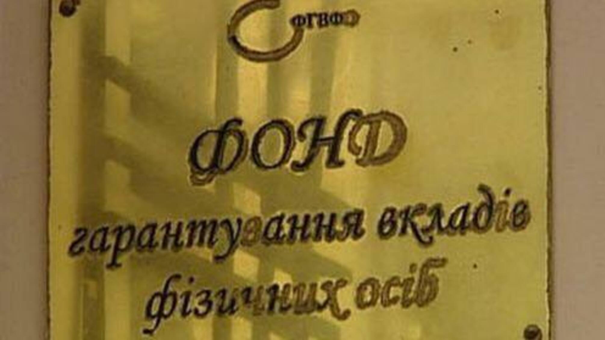 На Донеччині СБУ викрила оборудку з коштами фонду гарантування вкладів