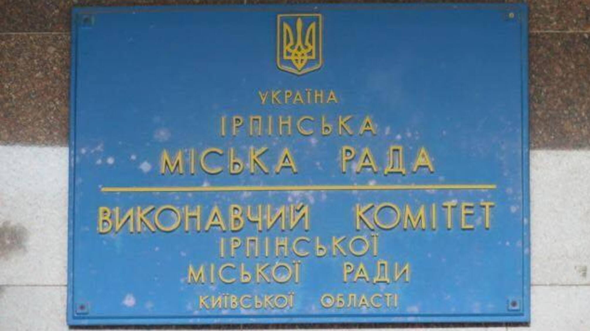 В Ірпені землі для онкоцентру віддали під багатоквартирну забудову