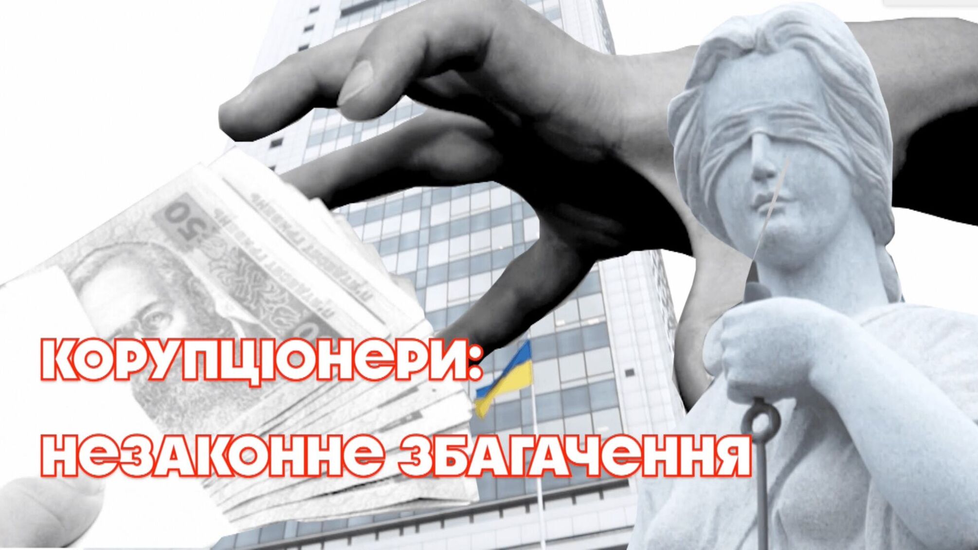 Корупціонери: незаконне збагачення