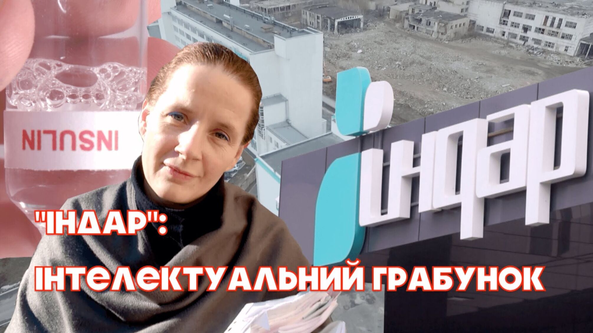'Індар': інтелектуальний грабунок
