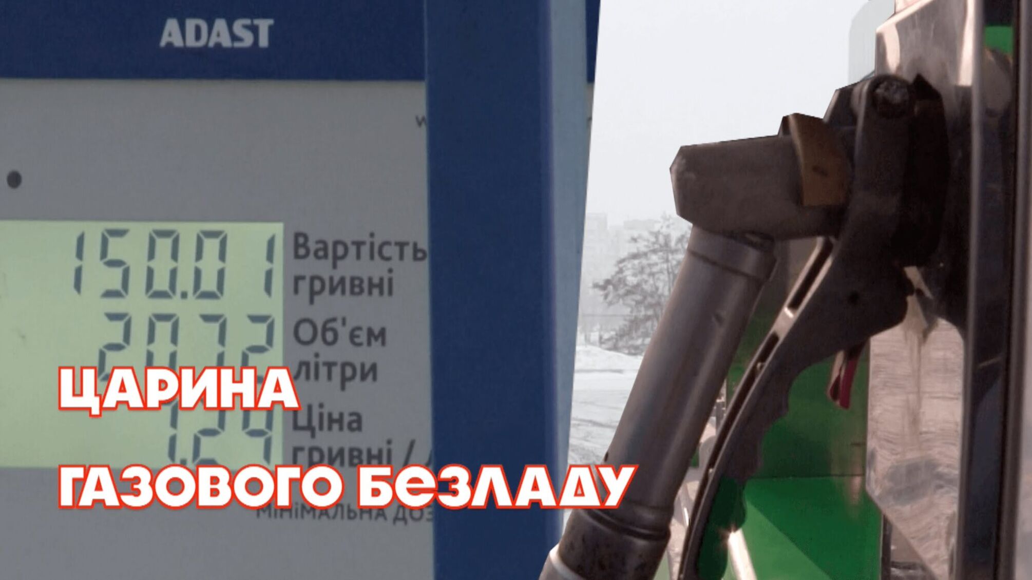 Царина газового безладу