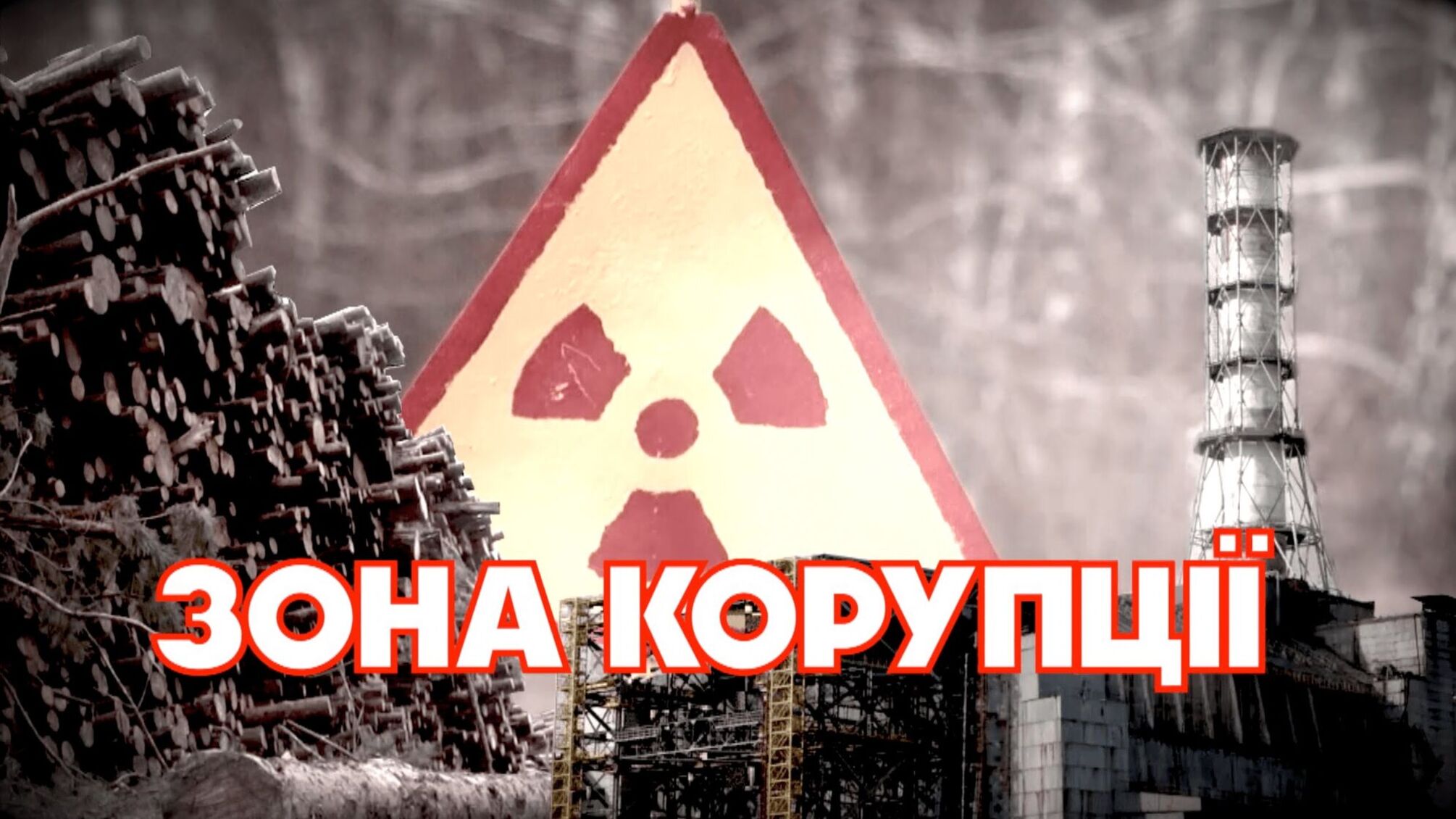 Зона корупції