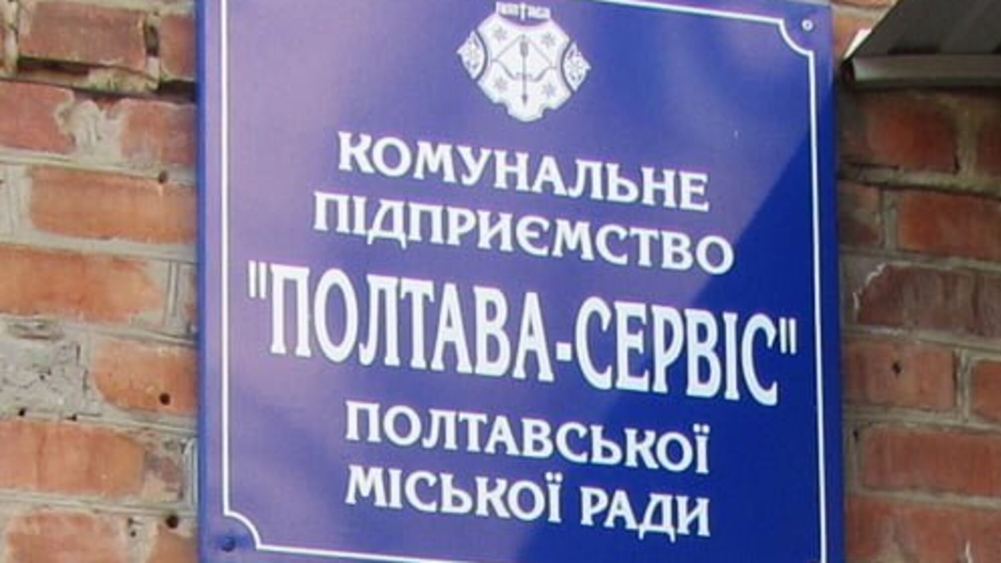 Керівник 'Полтава-сервіс' заплатить штраф за працевлаштування дружини