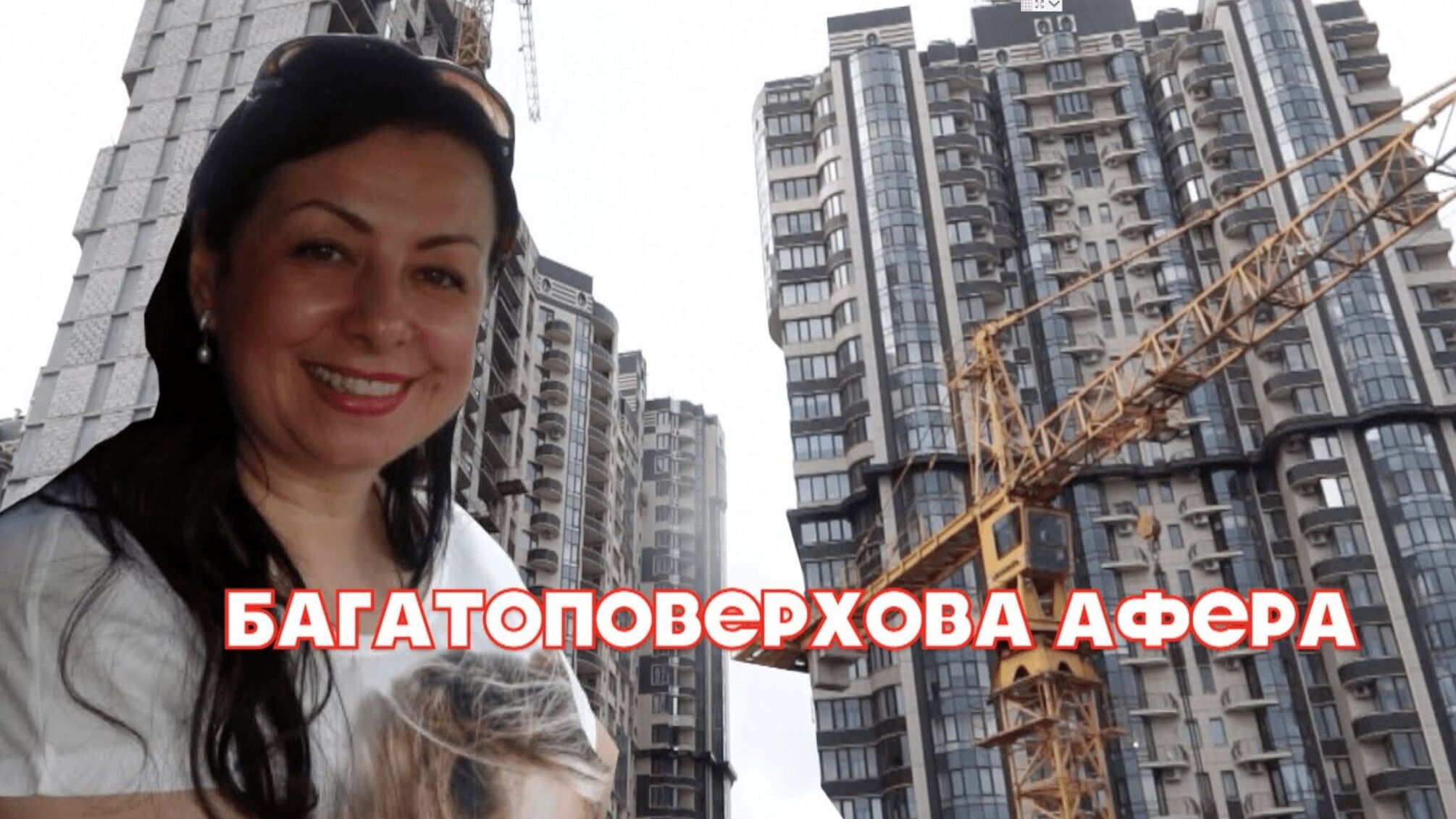 Багатоповерхова афера