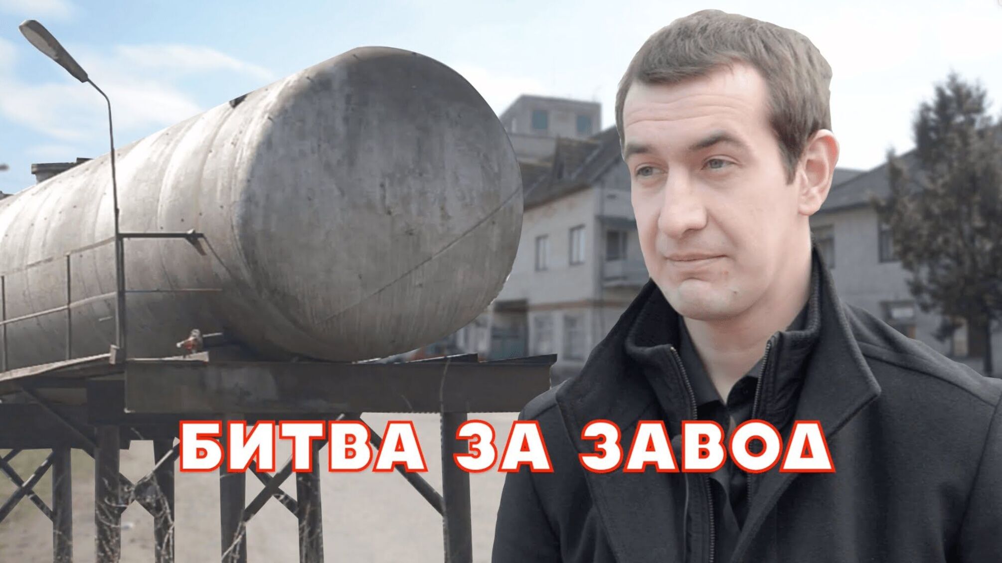 Битва за завод