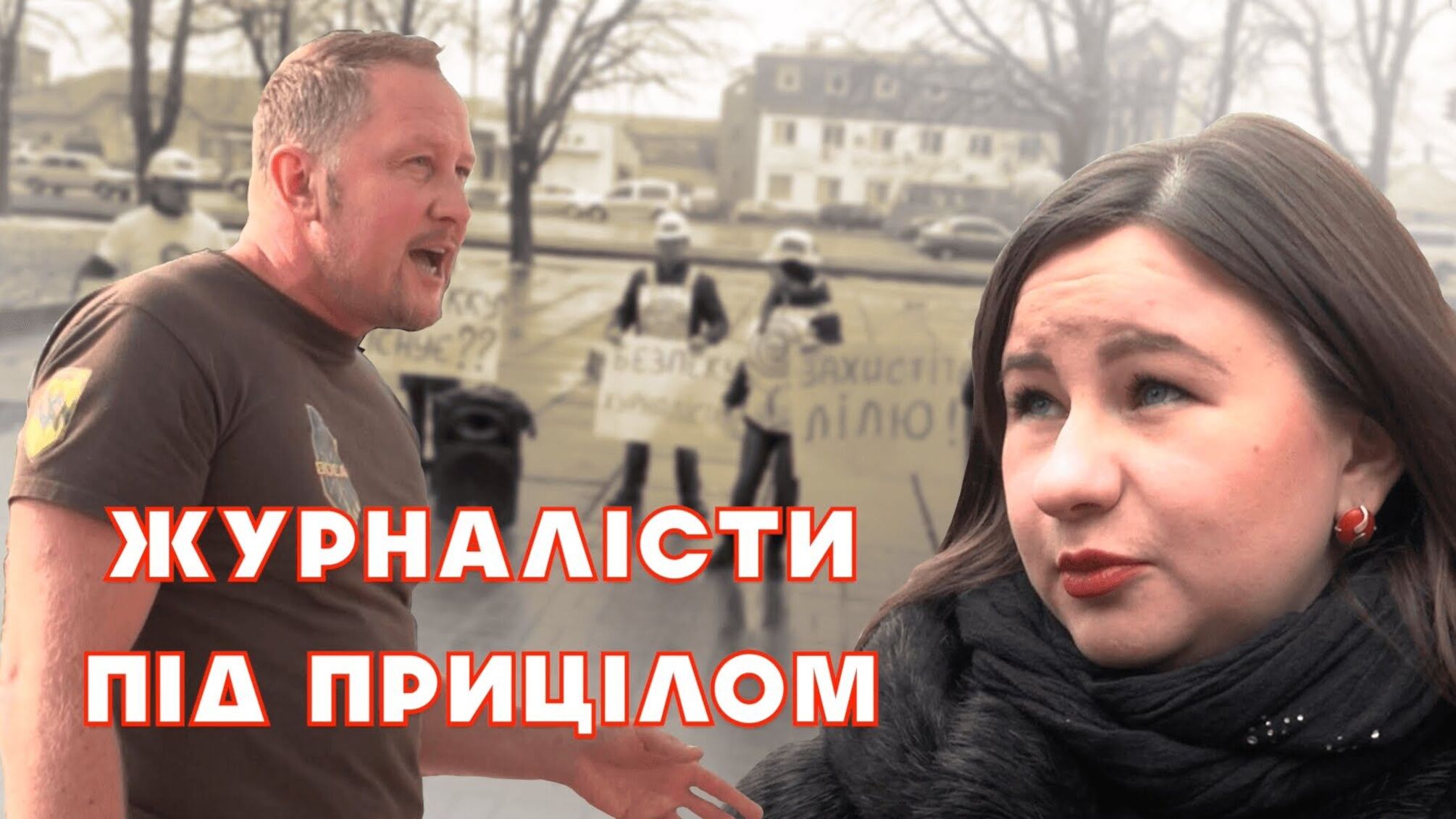Журналісти під прицілом