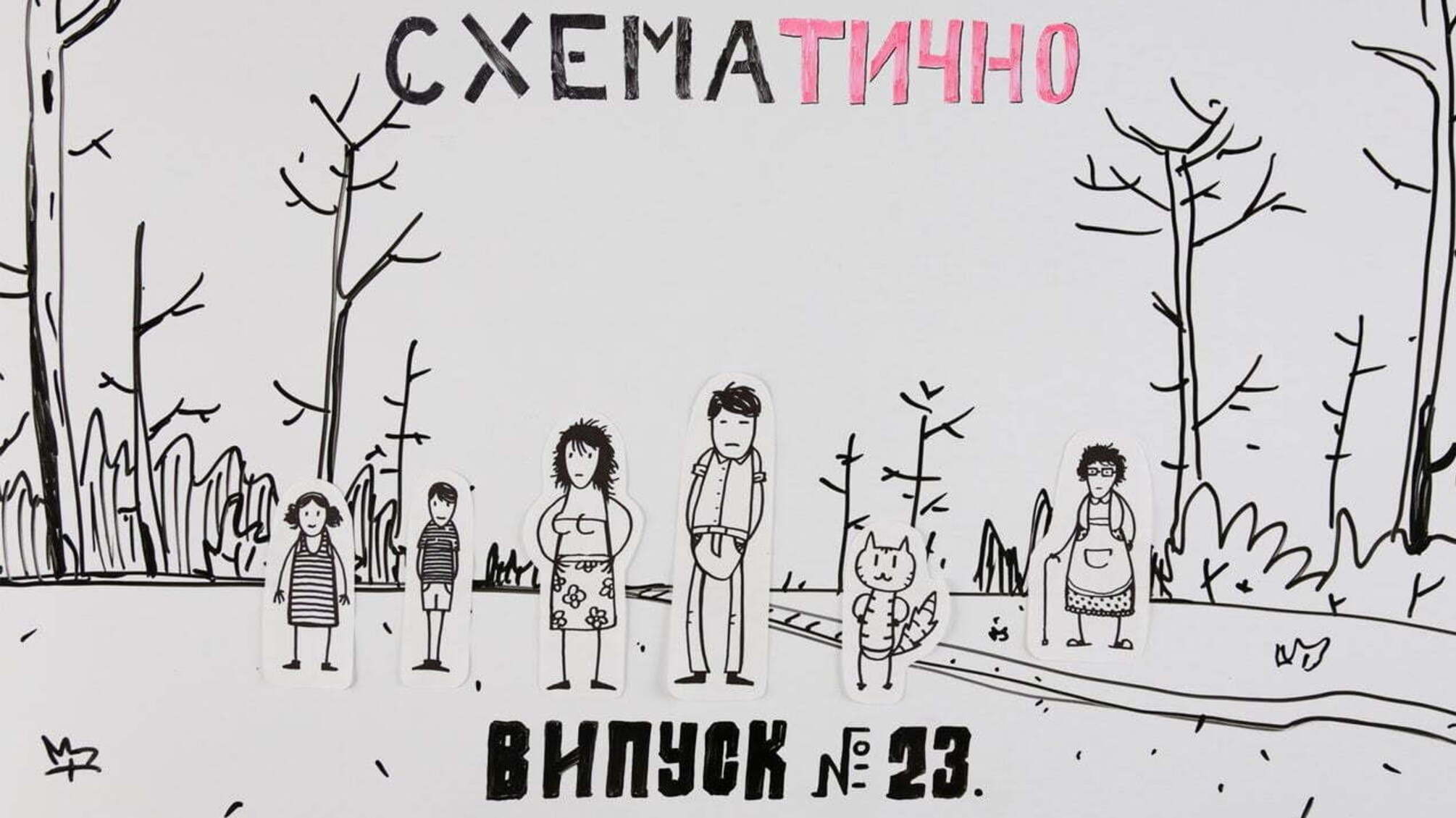 СХЕМАТИЧНО №23 | Про те, як Потерпіленки підсніжники шукали