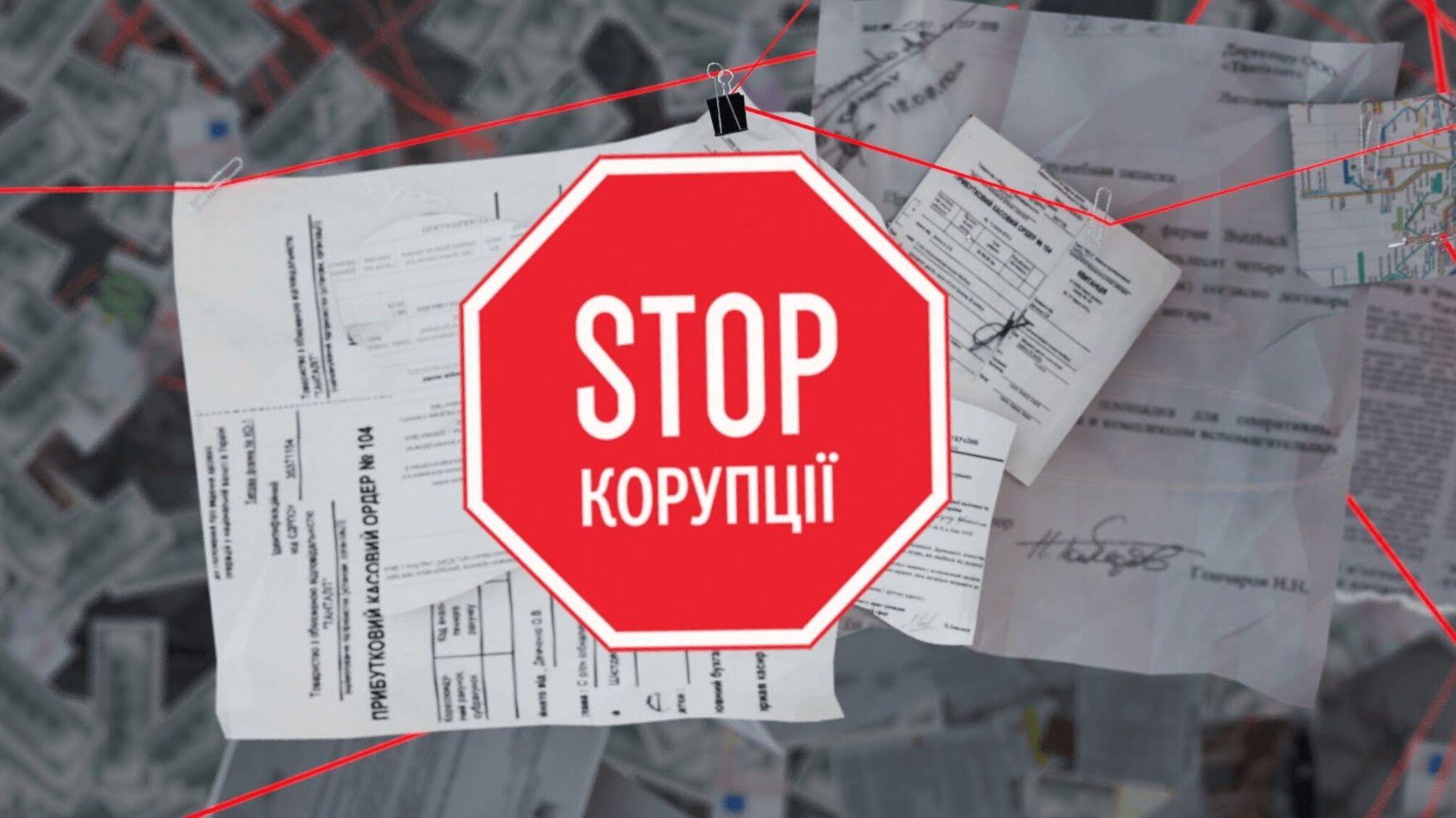«Стоп Корупції» | ВИПУСК №32