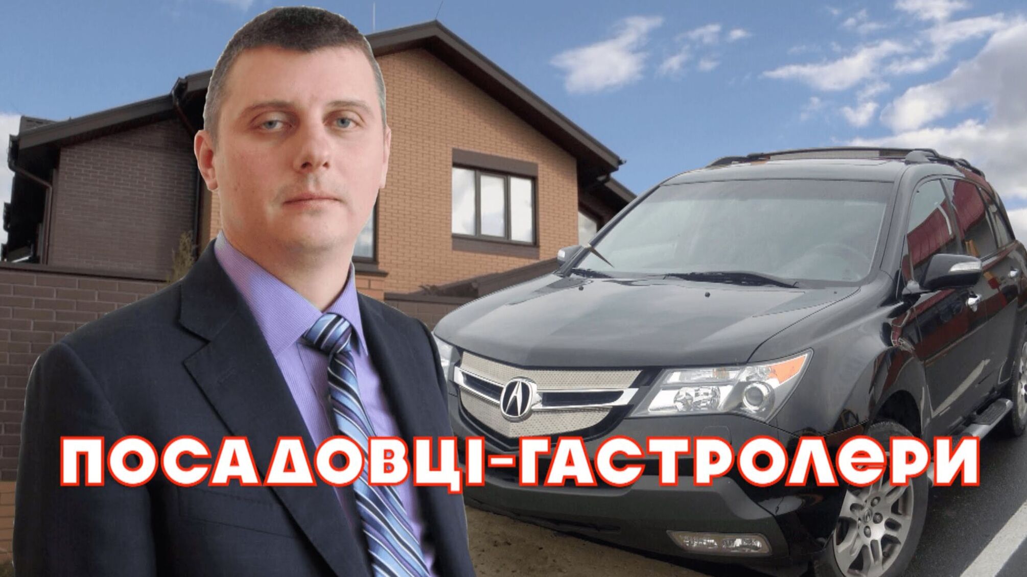 Посадовці гастролери