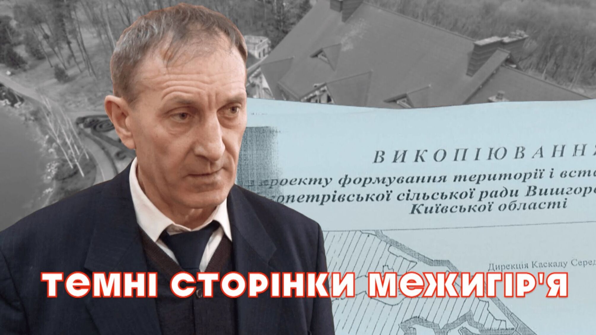 Темні сторінки Межигір'я