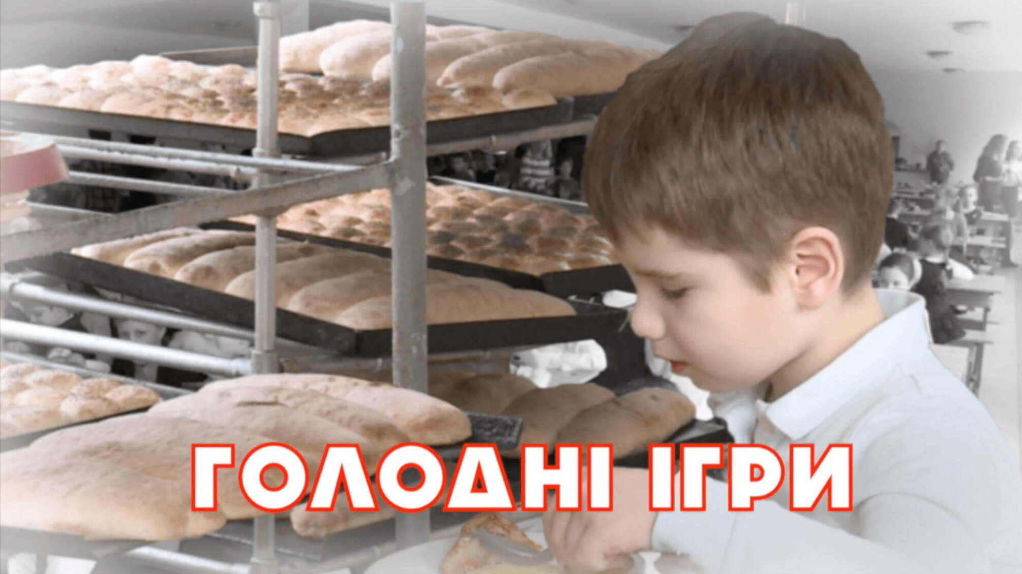 Голодні ігри