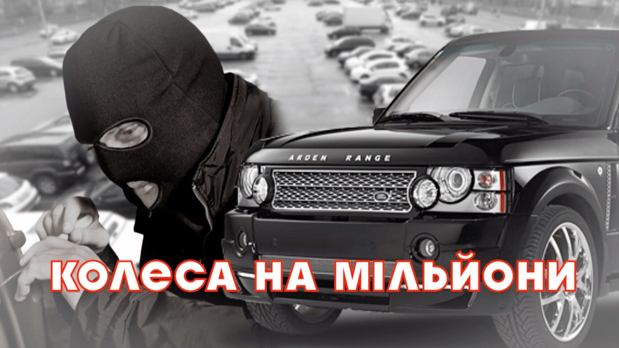 Колеса на мільйони