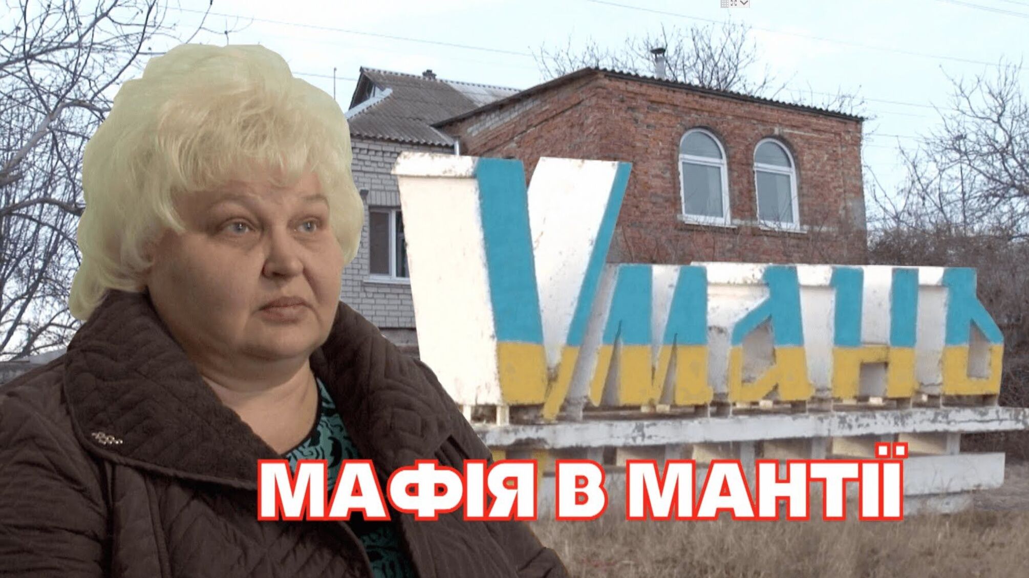 Мафія в мантії