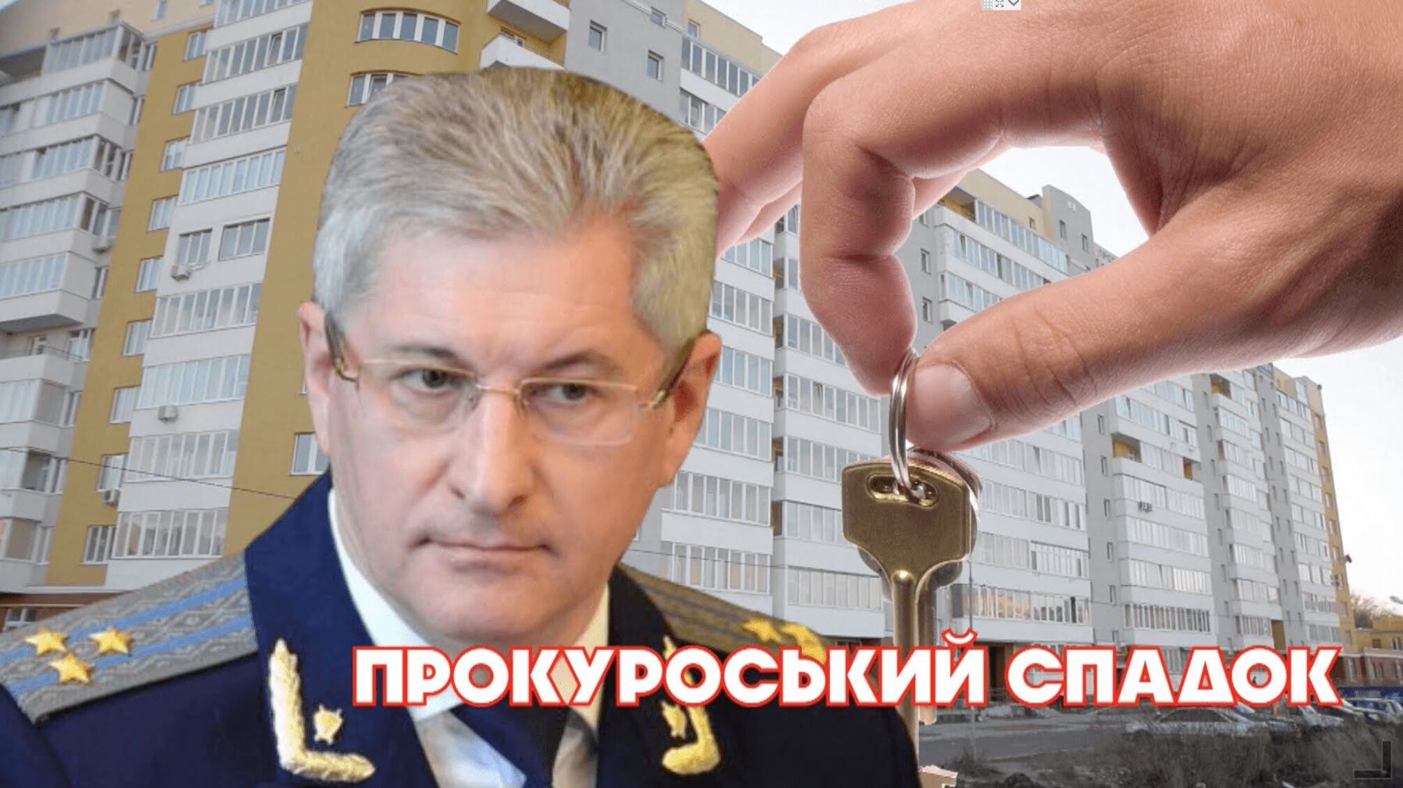 Прокурорський спадок