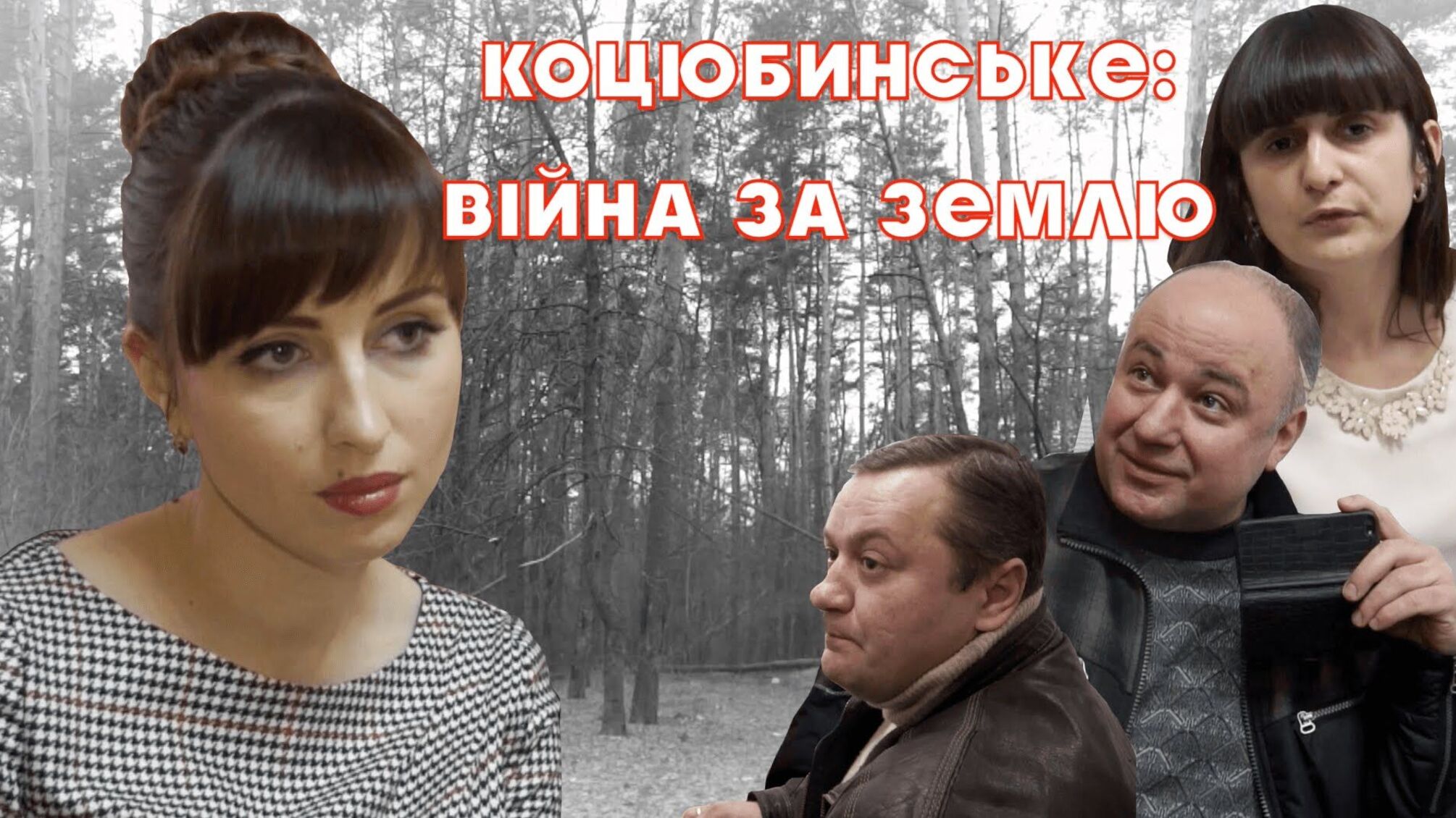 Коцюбинське: війна за землю