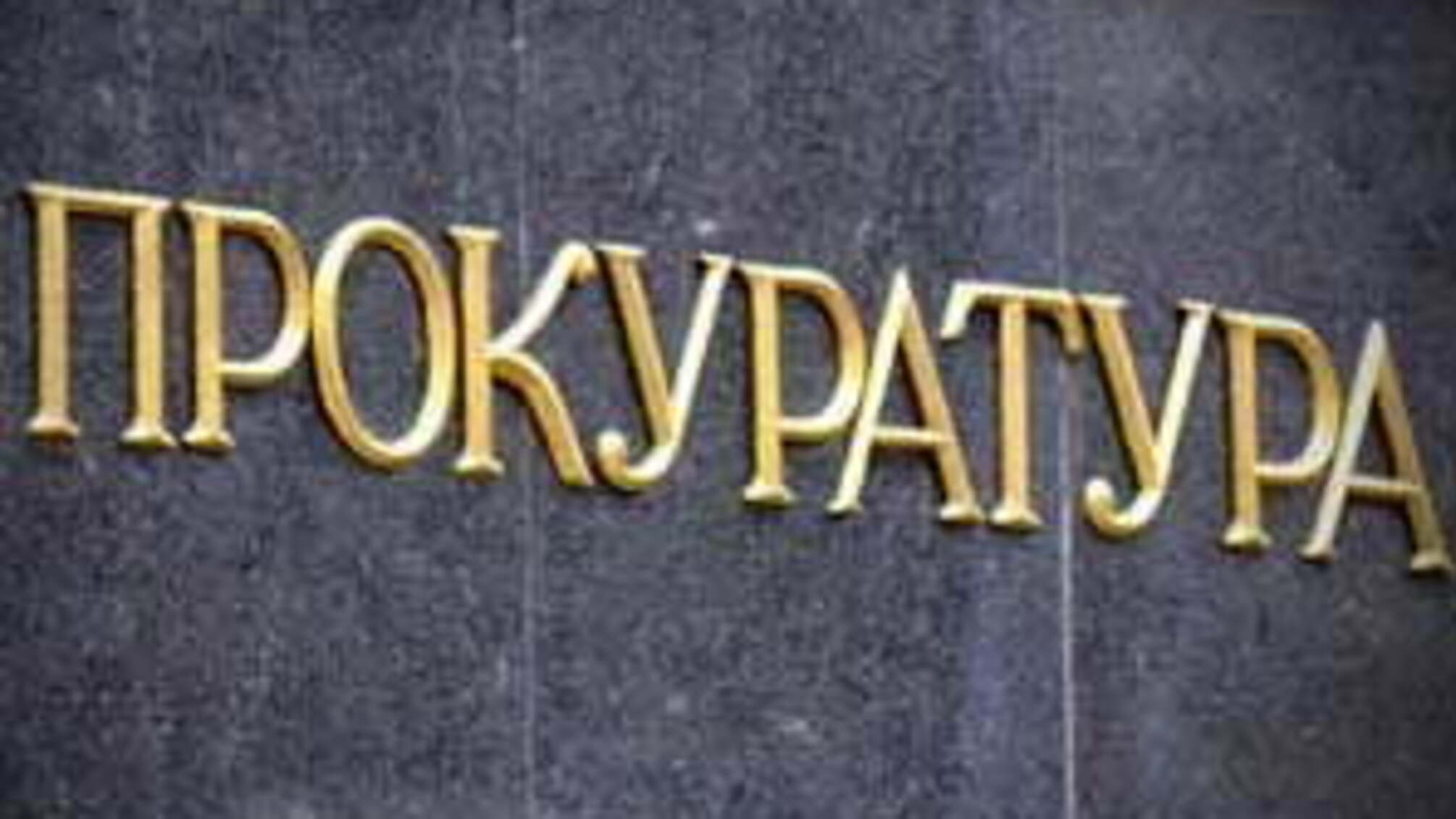 У Генпрокуратурі вважають, що на прокурорів Київщини та Запоріжжя тиснуть