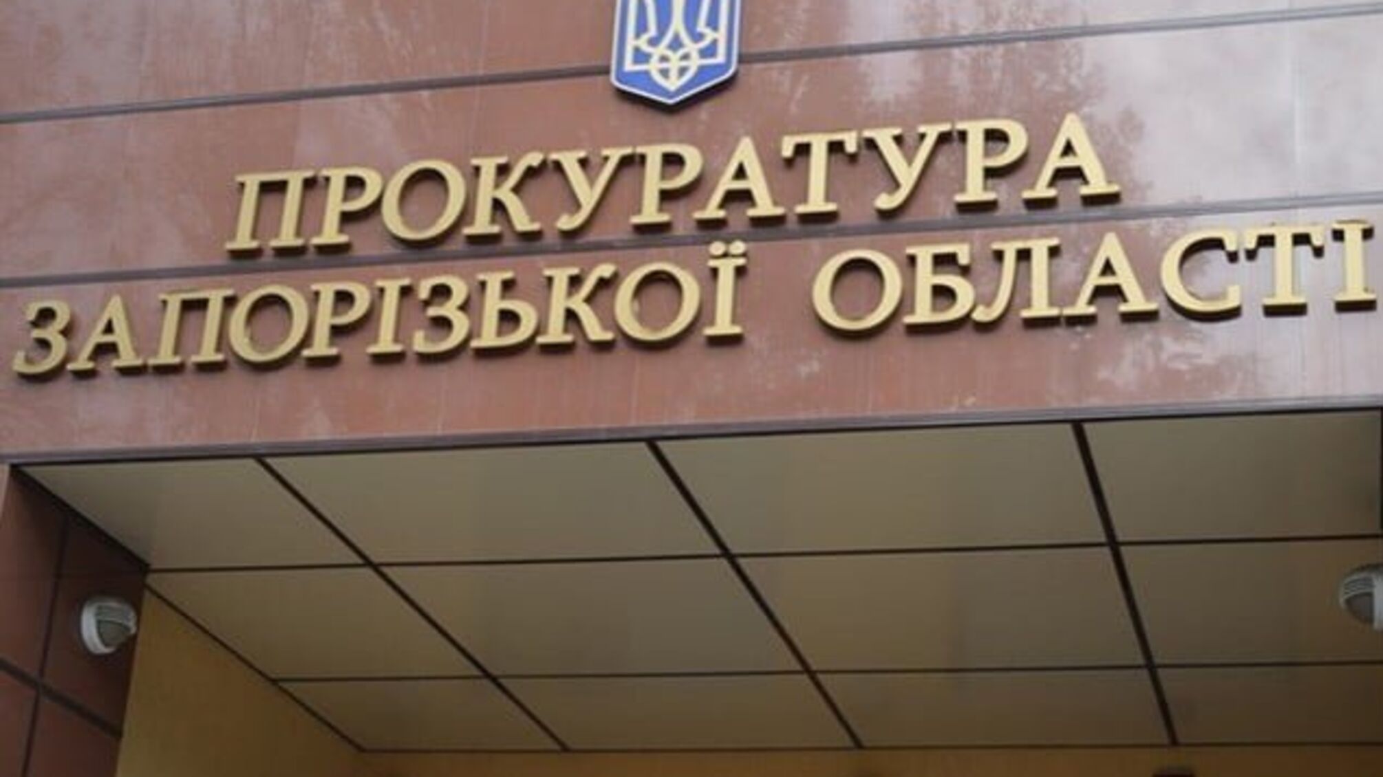 Прокуратура Запорожской области способствовала созданию террористической республики, – признание в суде