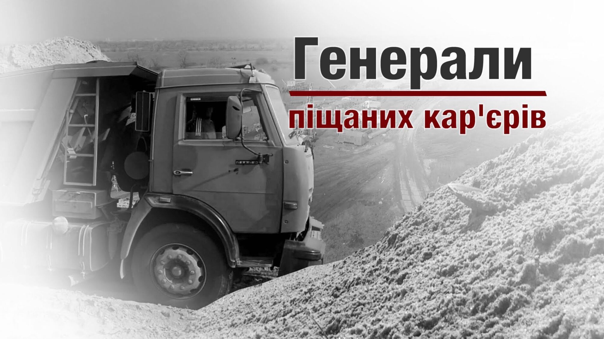 Генерали піщаних кар'єрів