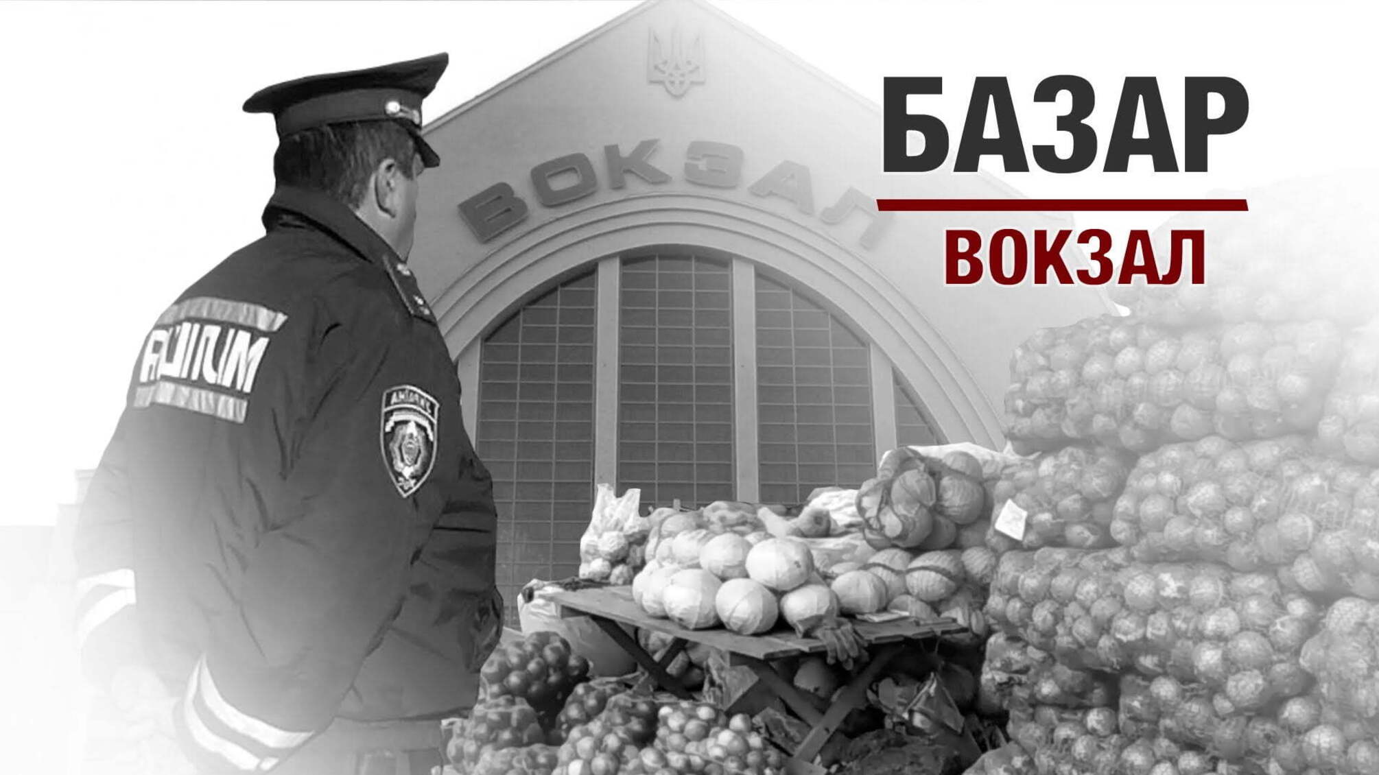 Базар-вокзал