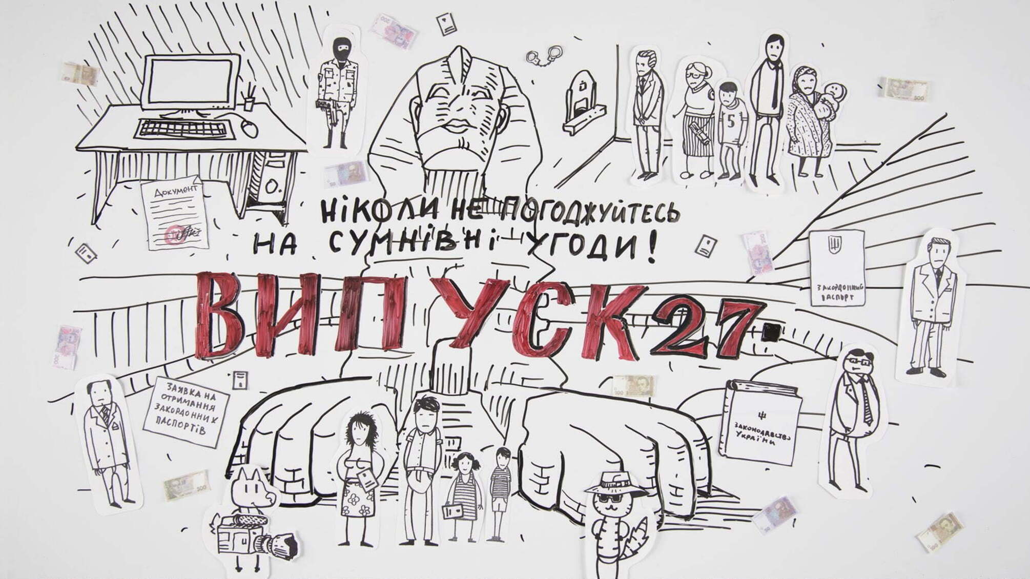 СХЕМАТИЧНО №27 | Про те, як Потерпіленки закордонні паспорти оформлювали