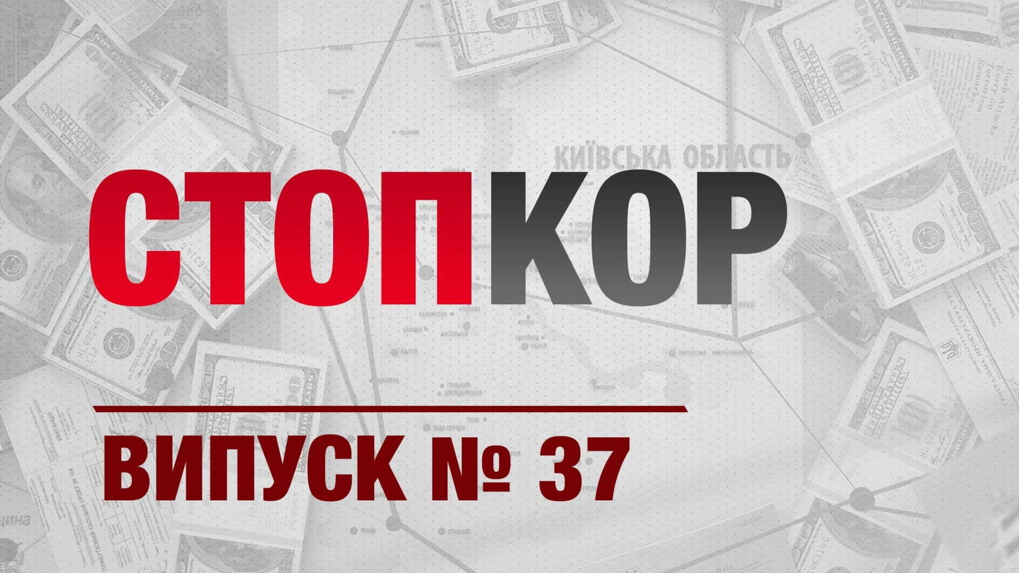 ВИПУСК №37