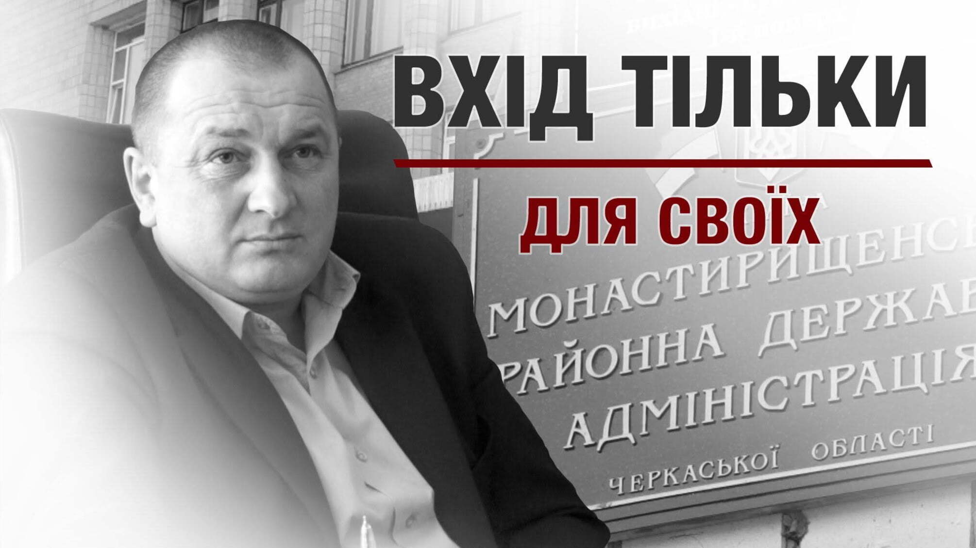 Вхід тільки для своїх