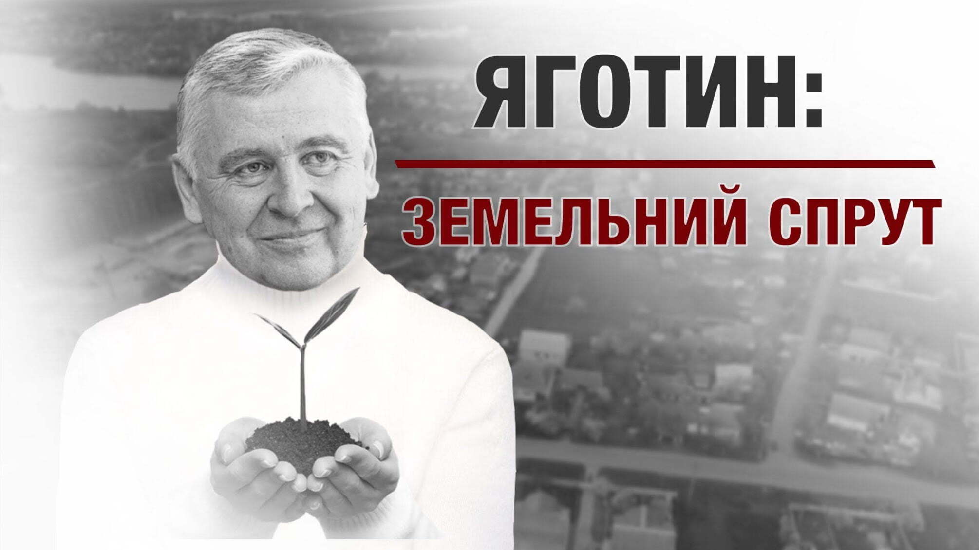 Яготин: земельний спрут