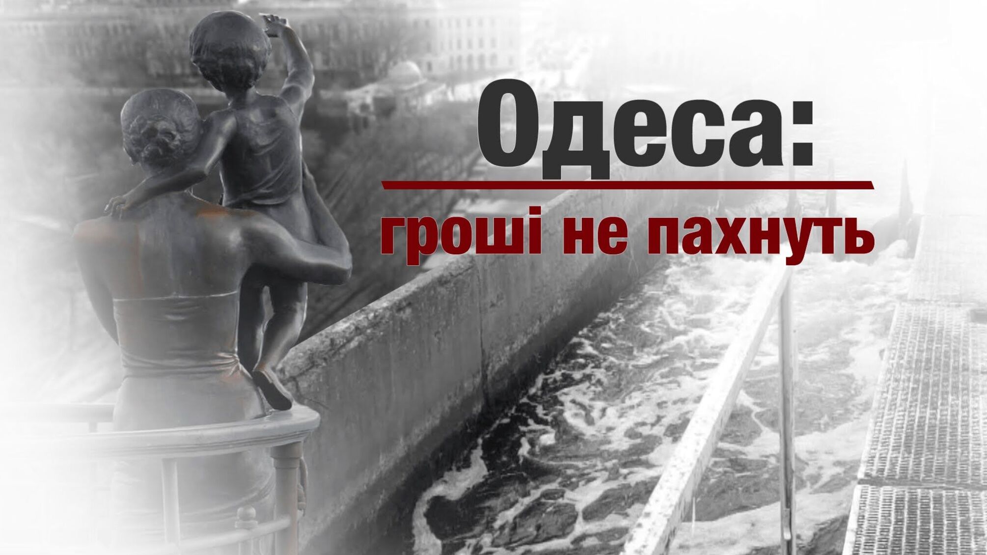 Одеса: гроші не пахнуть