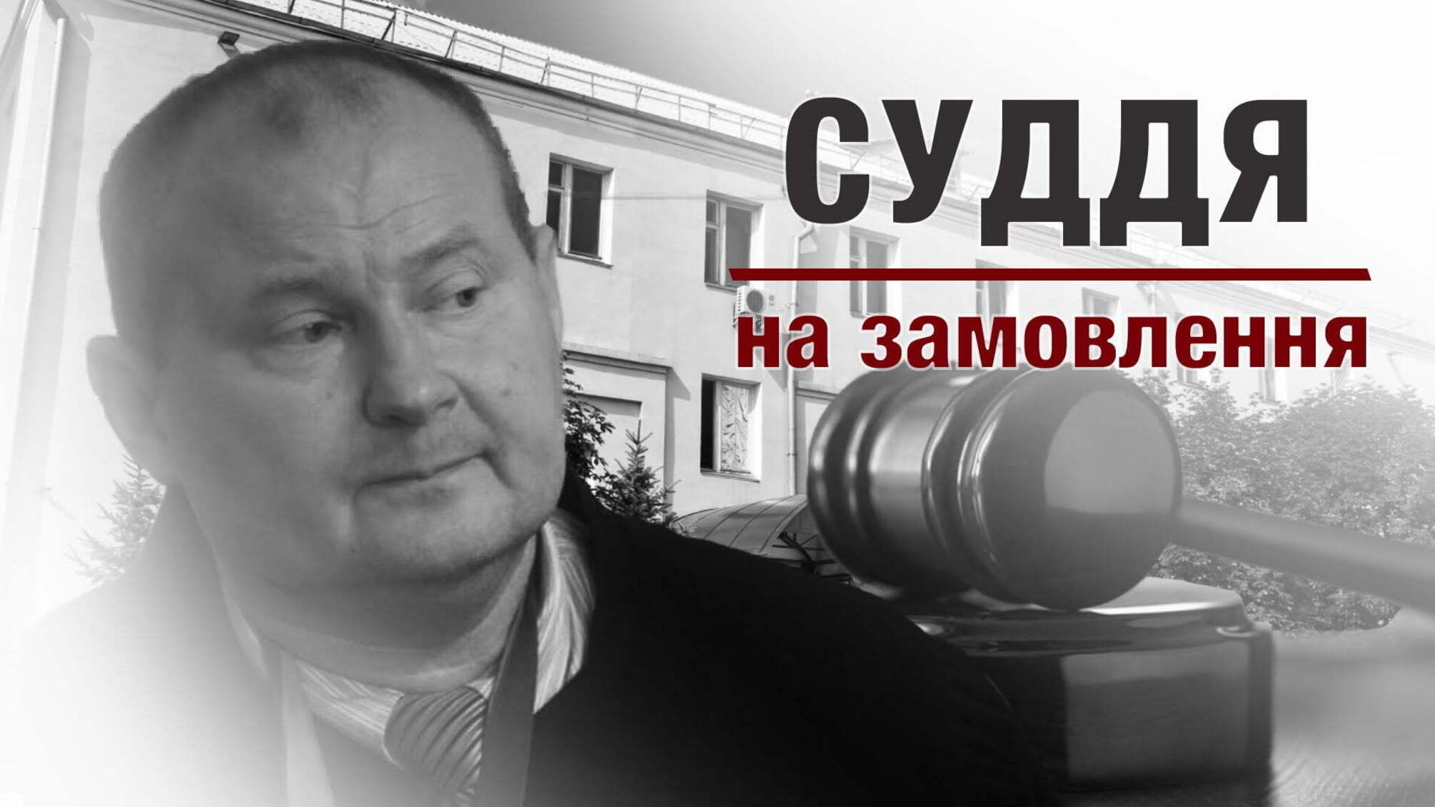 Суддя на замовлення
