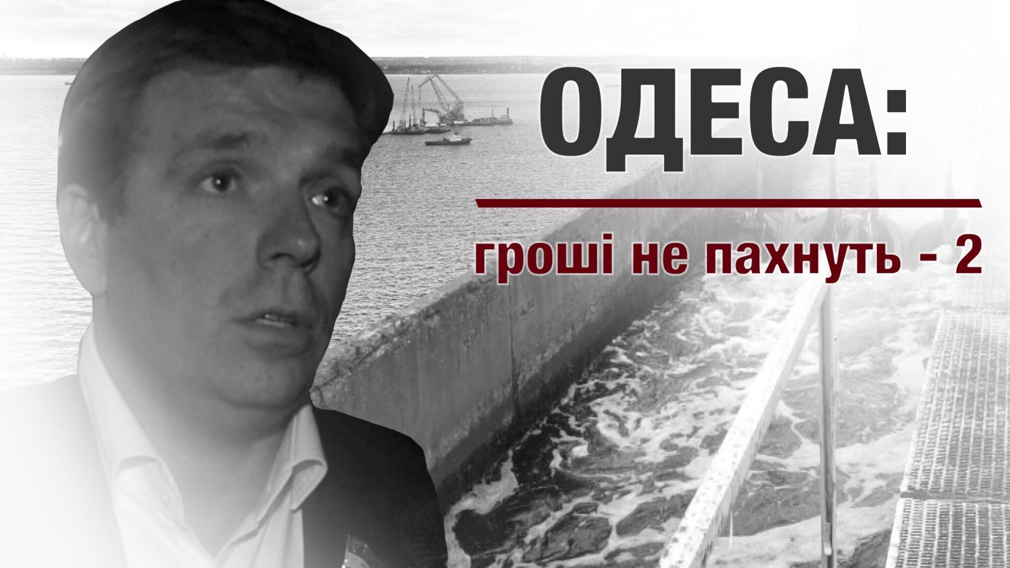 Одеса: гроші не пахнуть - 2