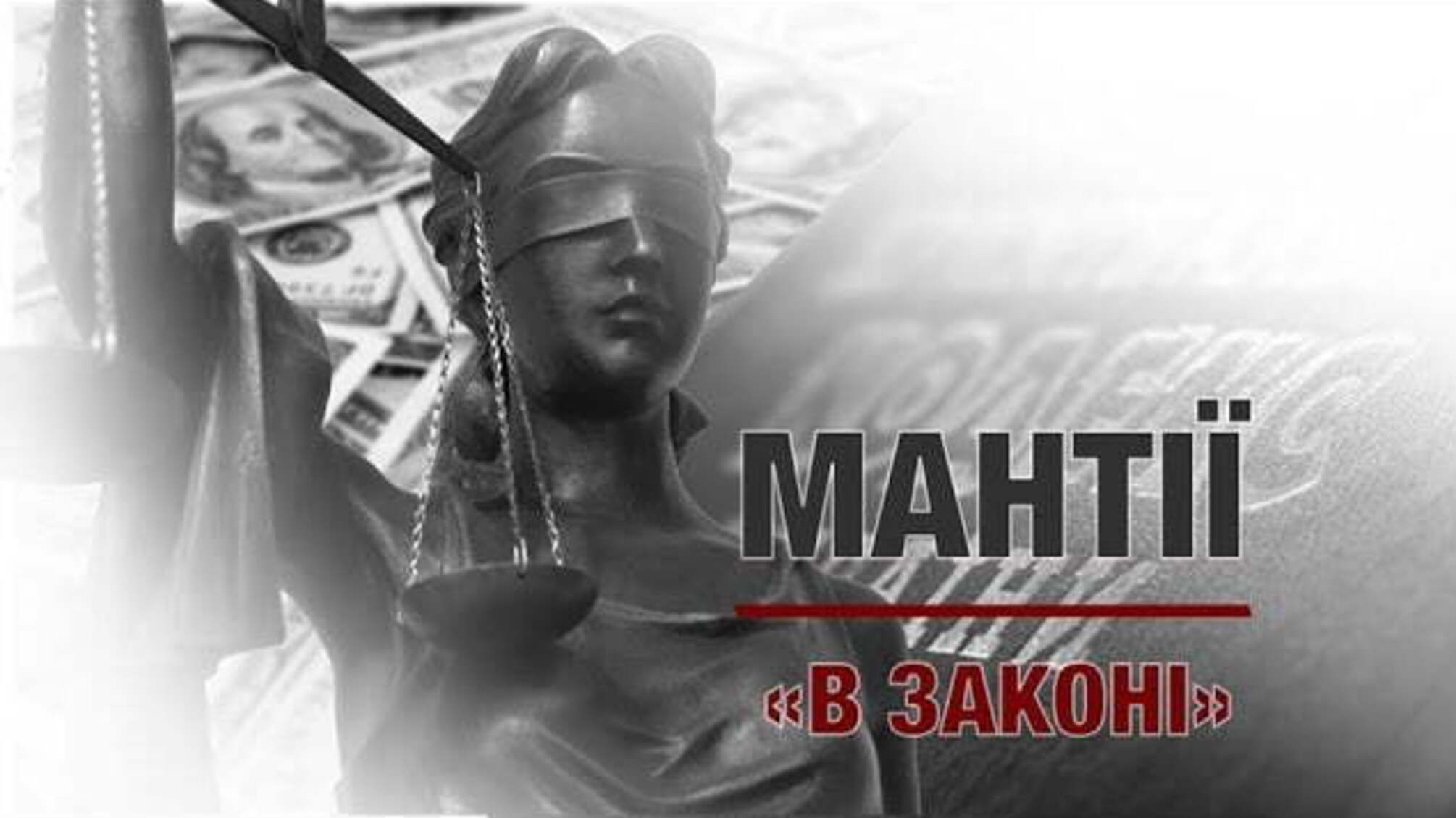 Мантії 'в законі'