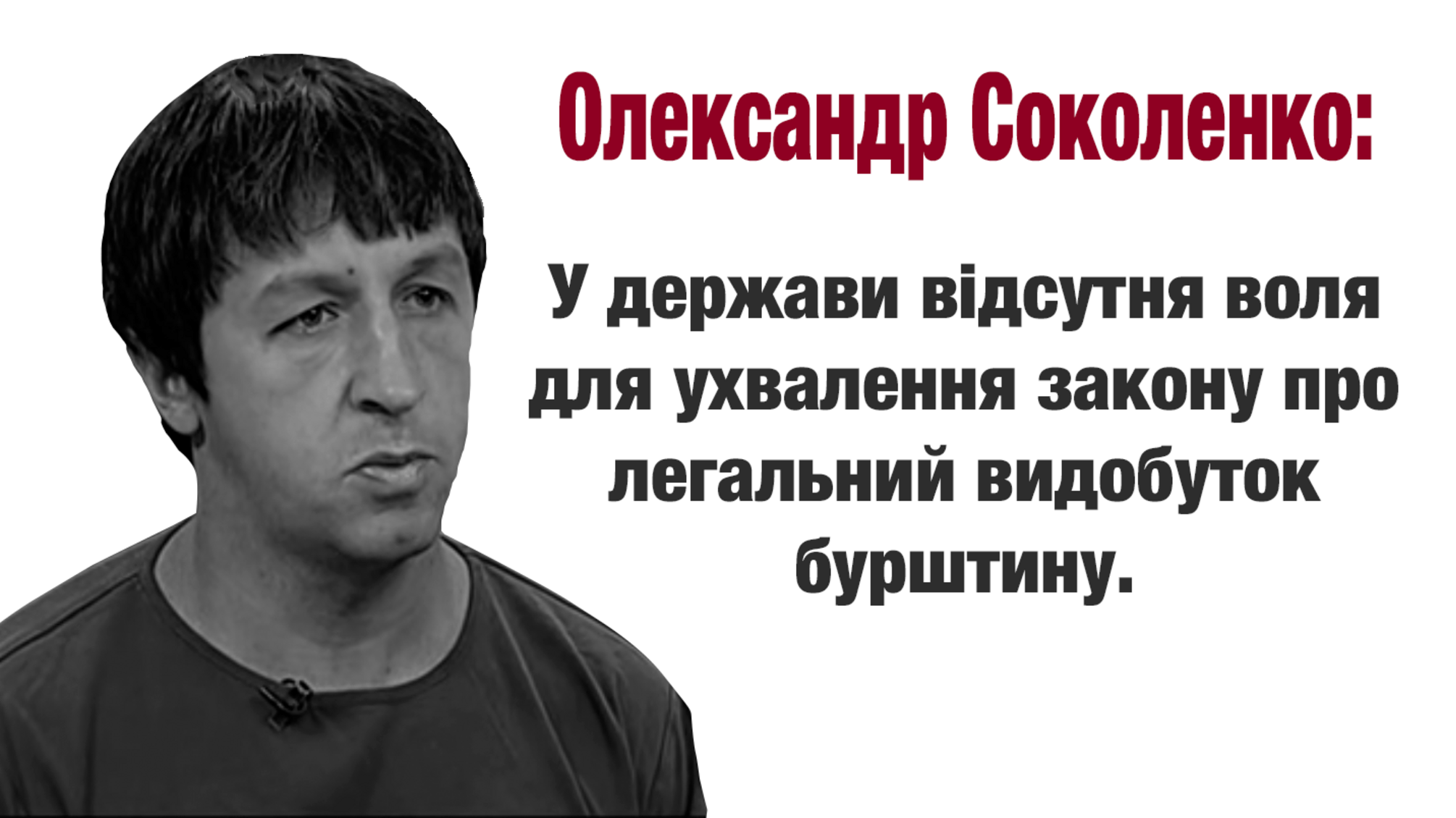 Олександр Соколенко: у держави відсутня воля для ухвалення закону про легальний видобуток бурштину