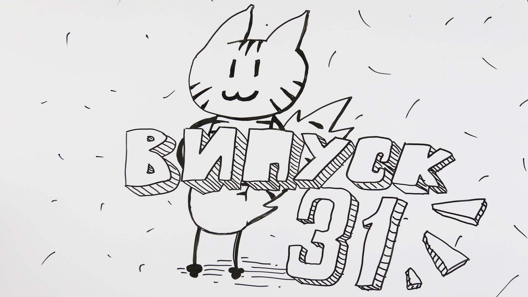 СХЕМАТИЧНО №31 | Про те, як провідники пиво продавали