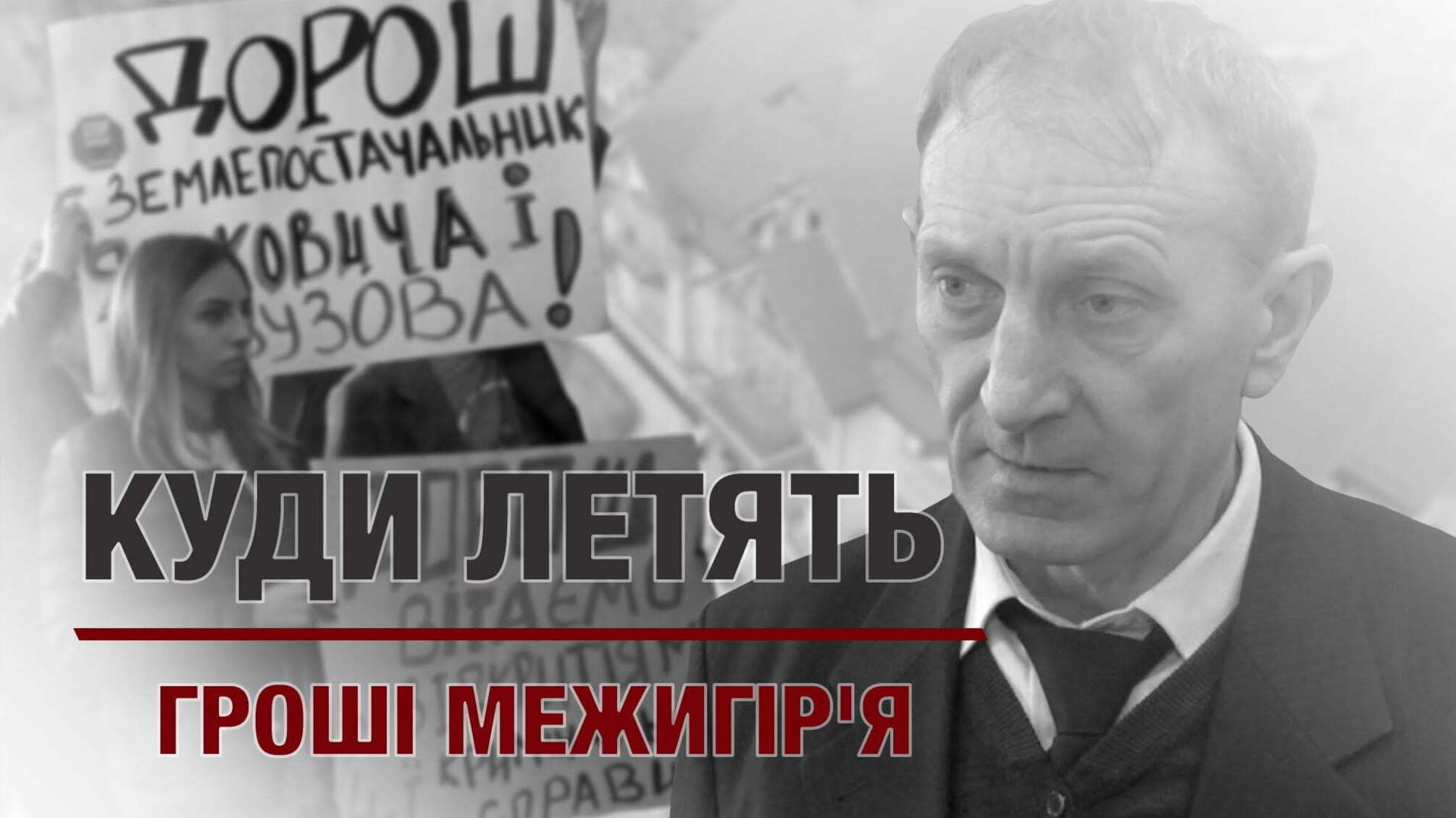 Куди летять гроші Межигір'я