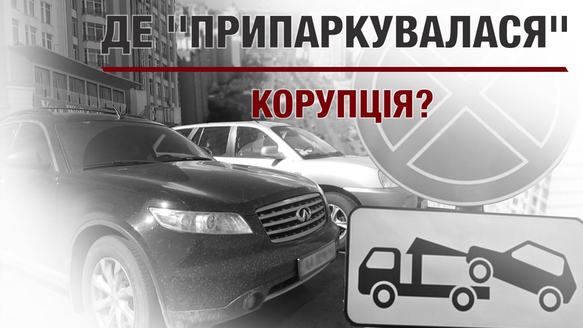 Де 'припаркувалася' корупція?