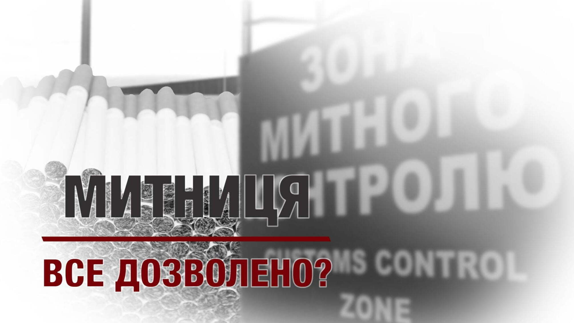 Митниця: все дозволено?